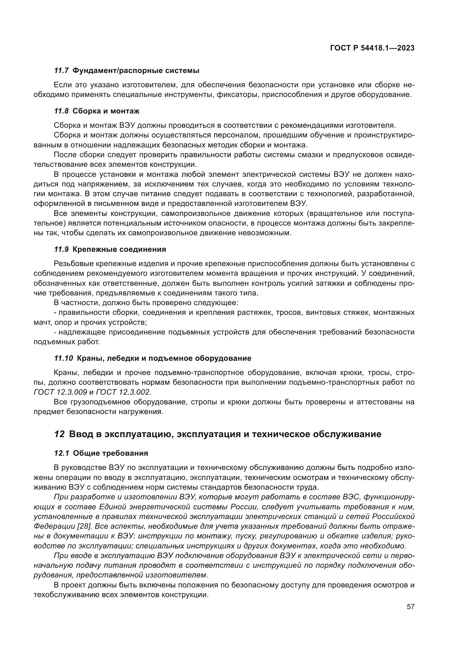 ГОСТ Р 54418.1-2023