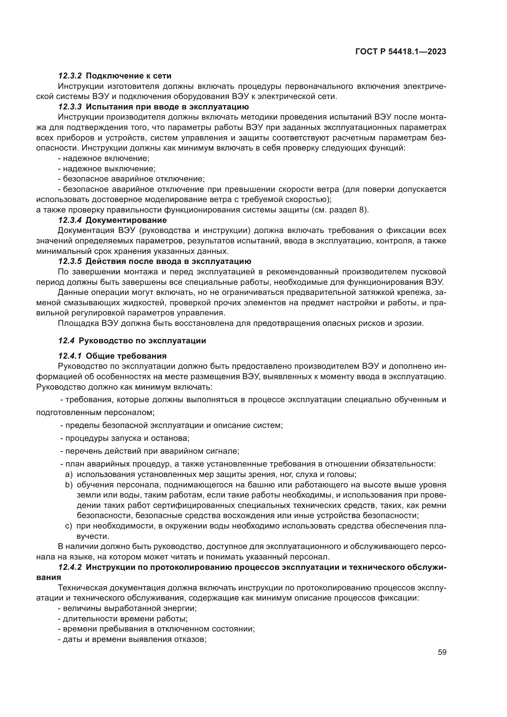 ГОСТ Р 54418.1-2023