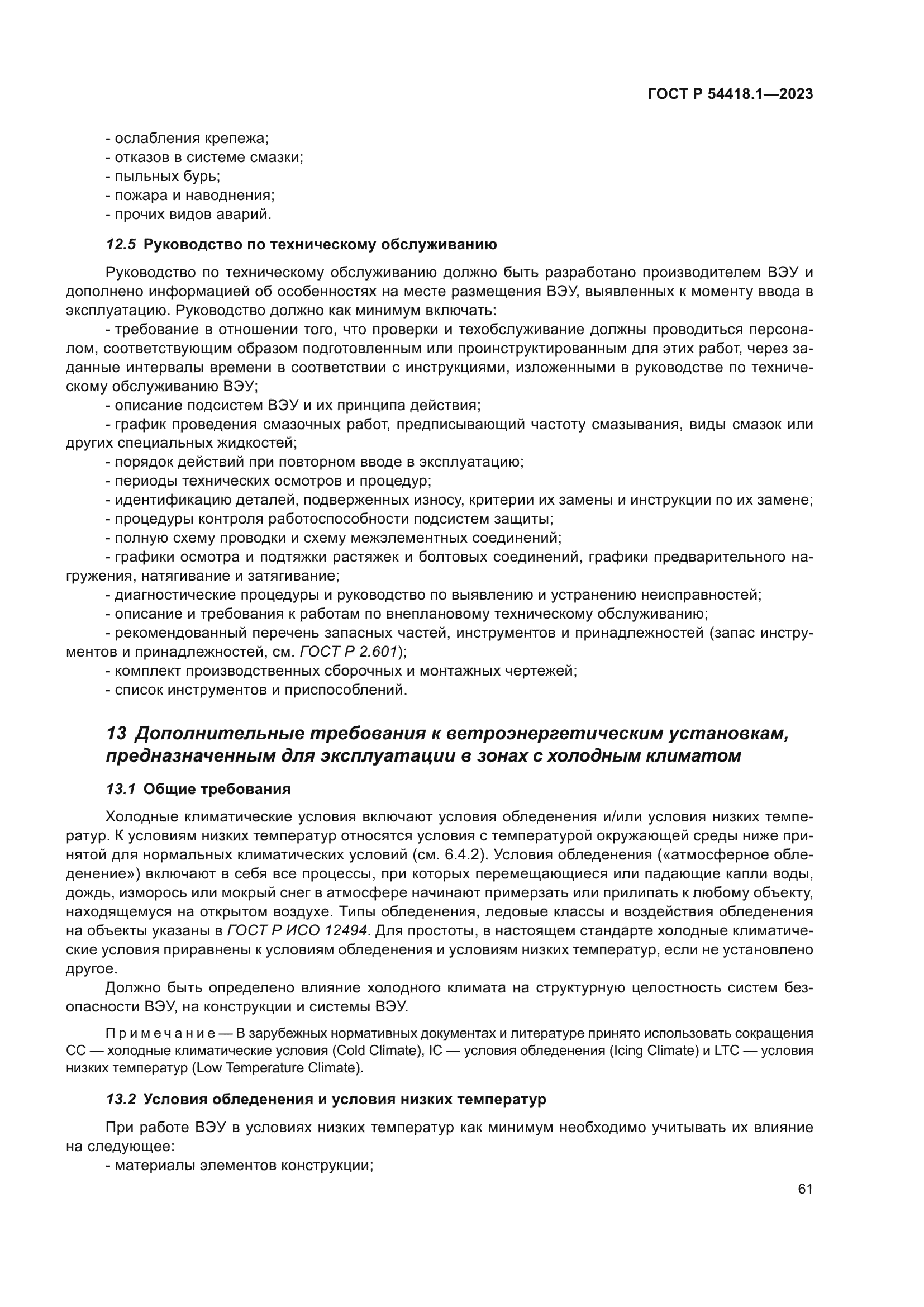 ГОСТ Р 54418.1-2023