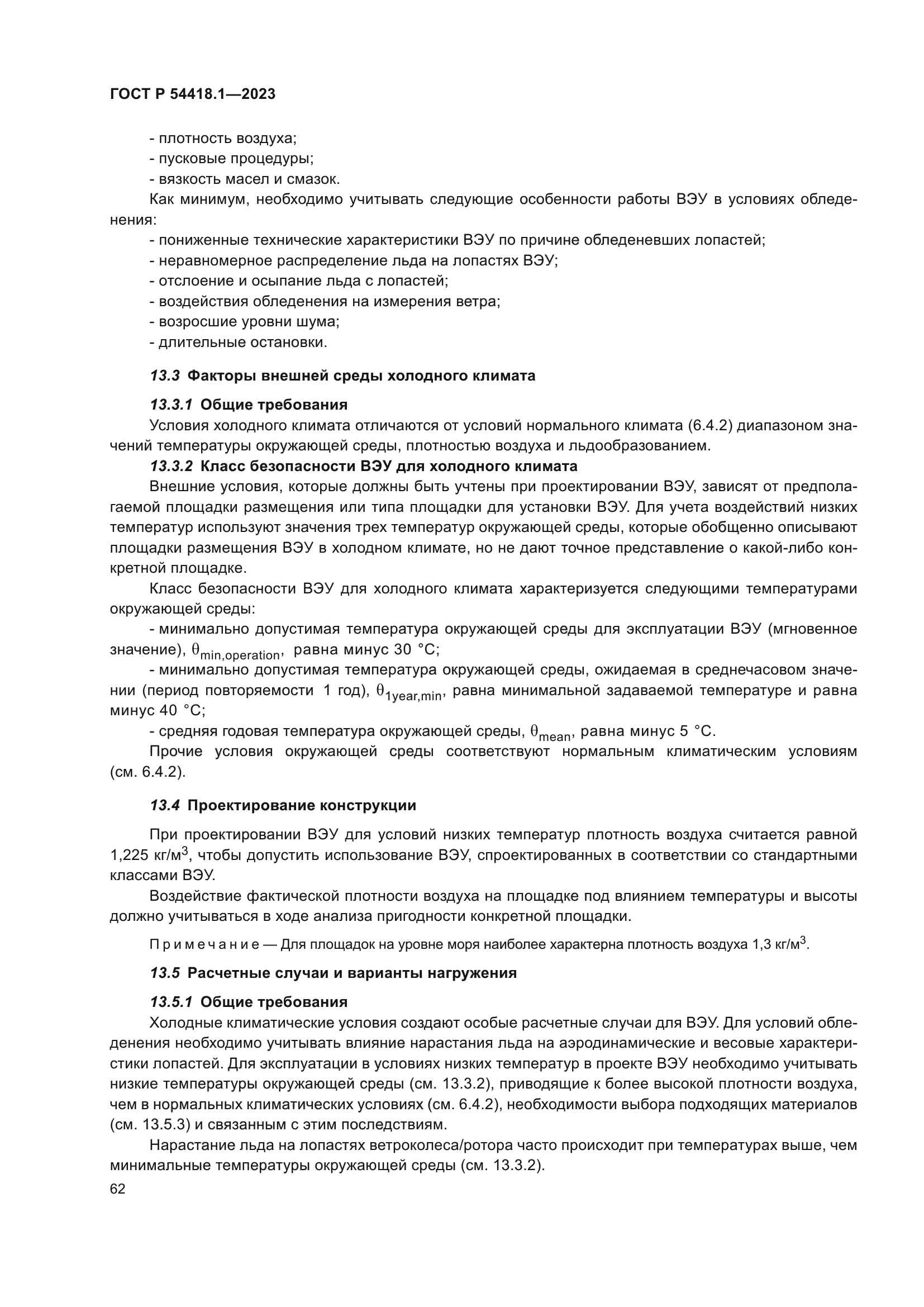 ГОСТ Р 54418.1-2023