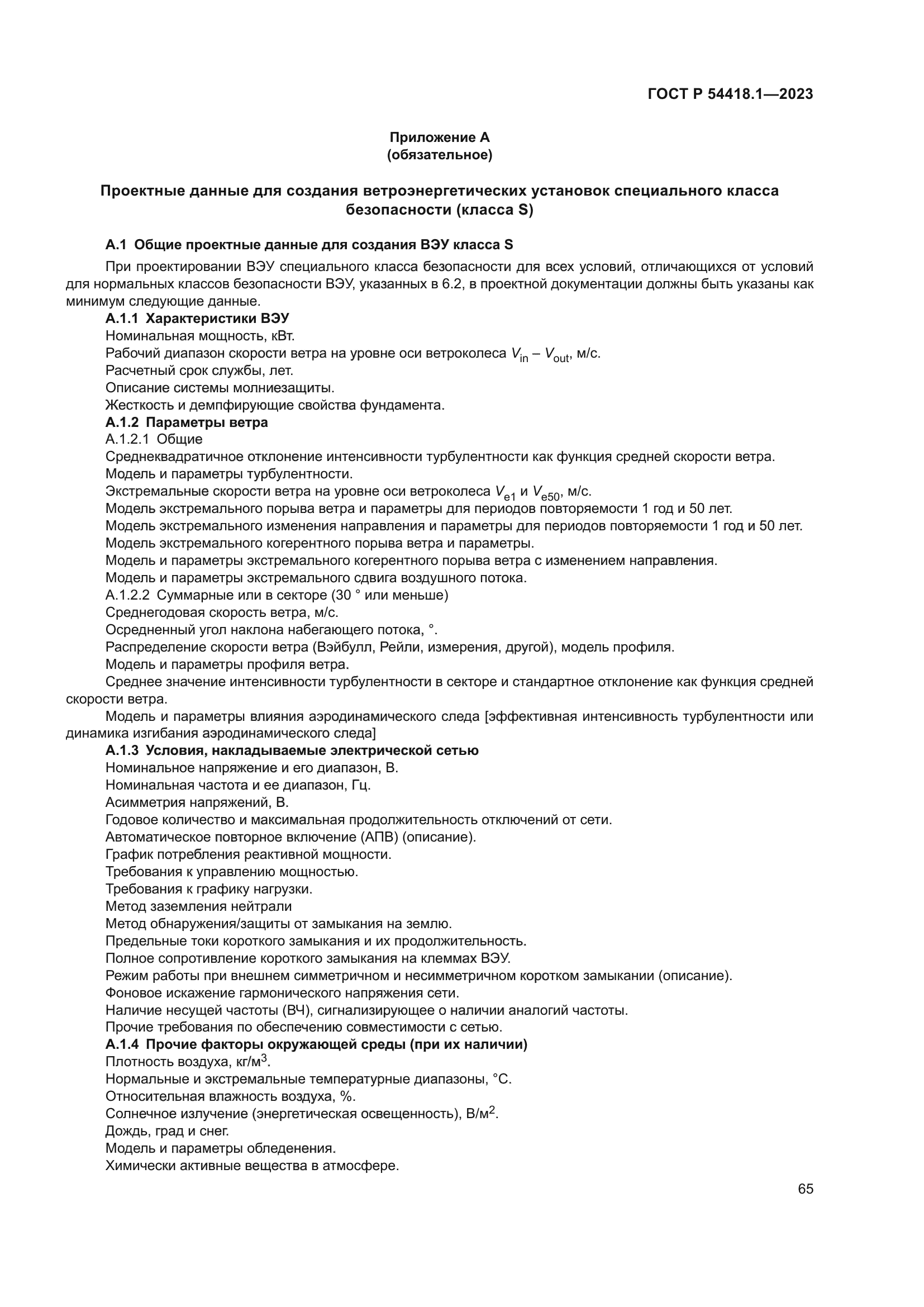 ГОСТ Р 54418.1-2023