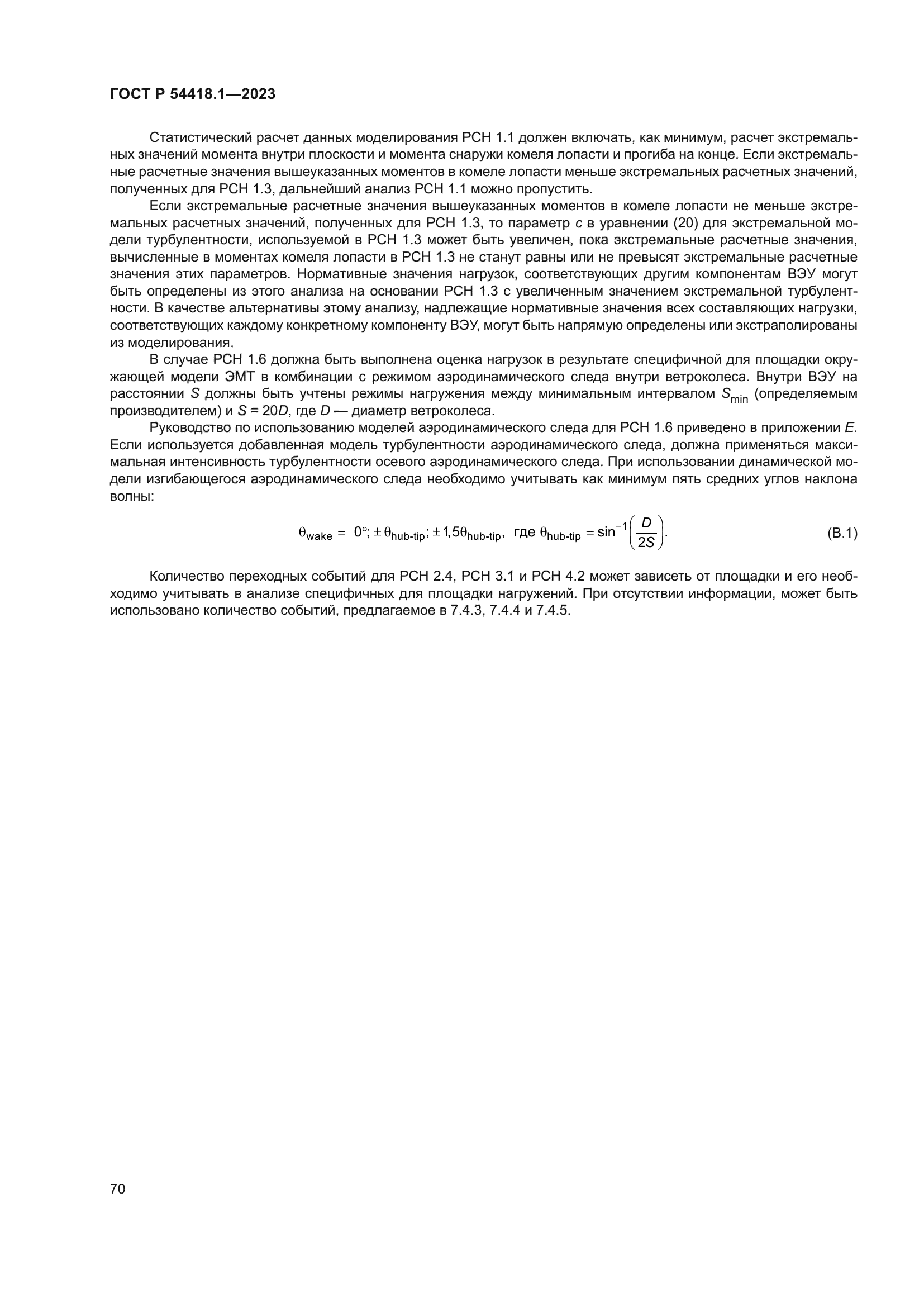 ГОСТ Р 54418.1-2023