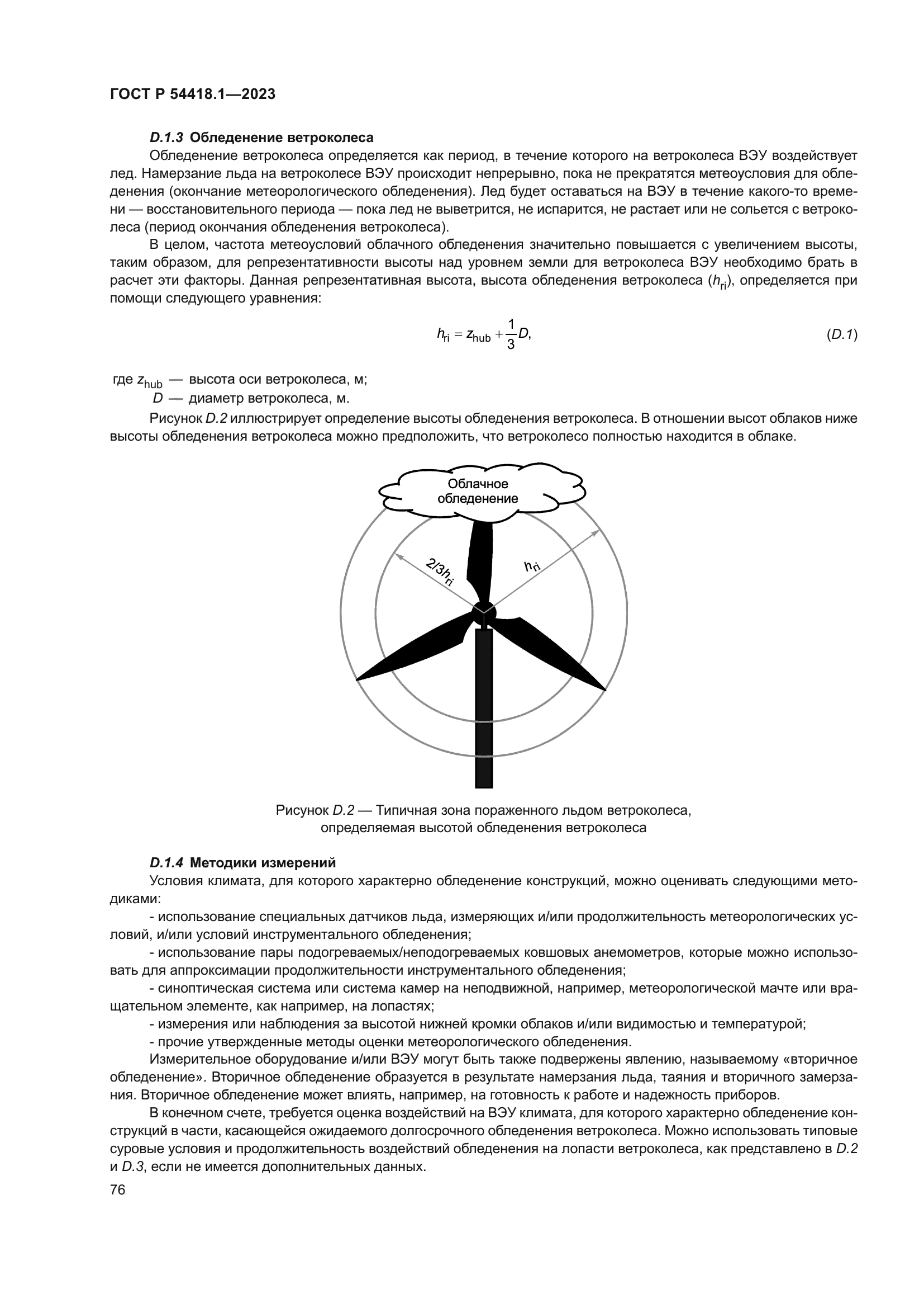 ГОСТ Р 54418.1-2023