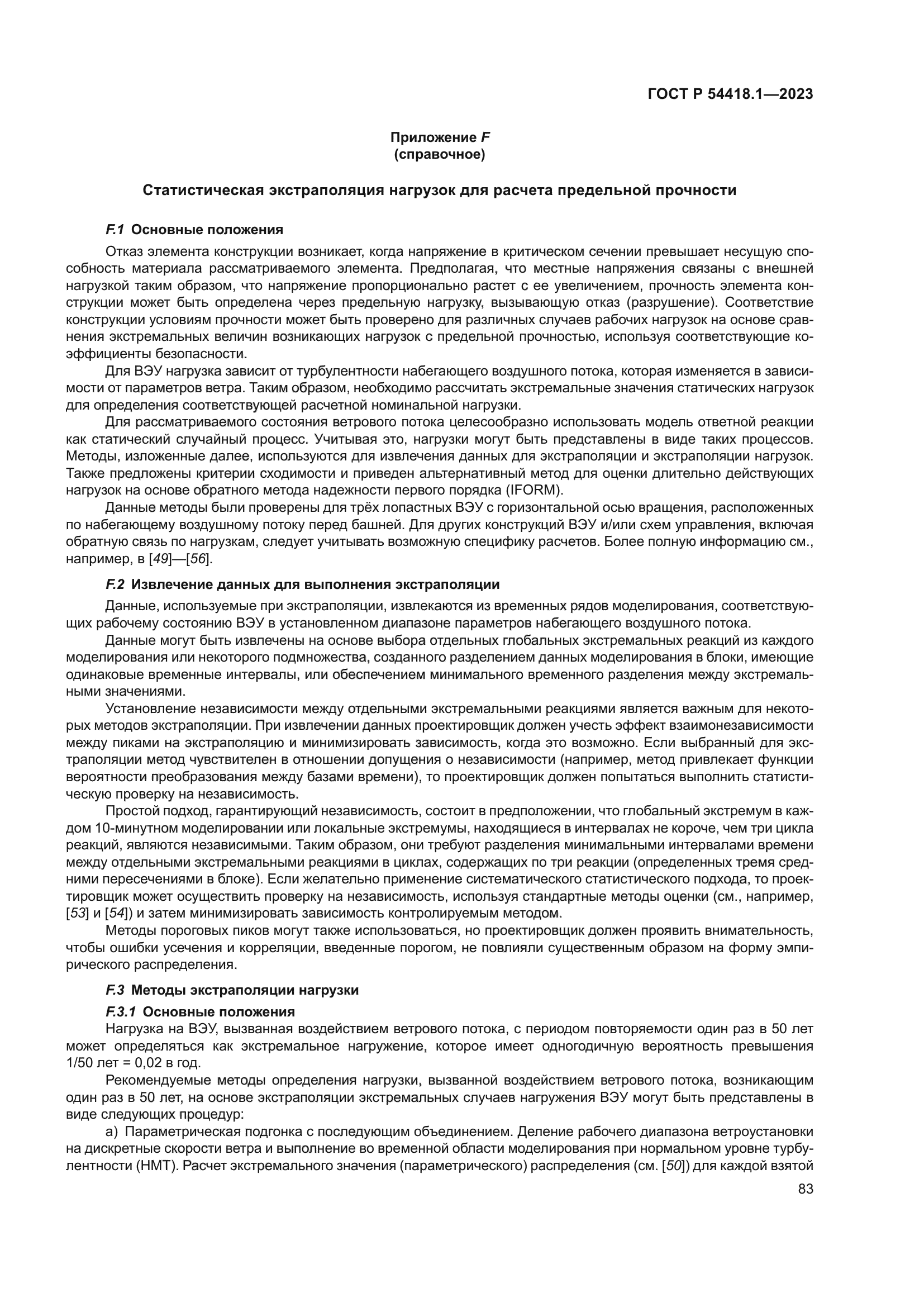 ГОСТ Р 54418.1-2023