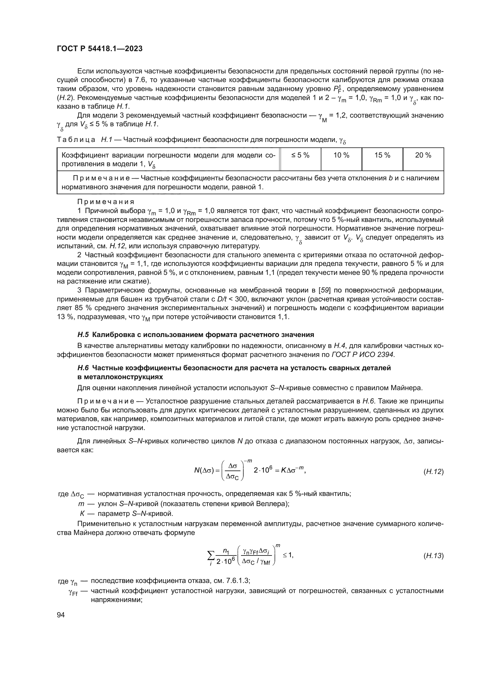 ГОСТ Р 54418.1-2023