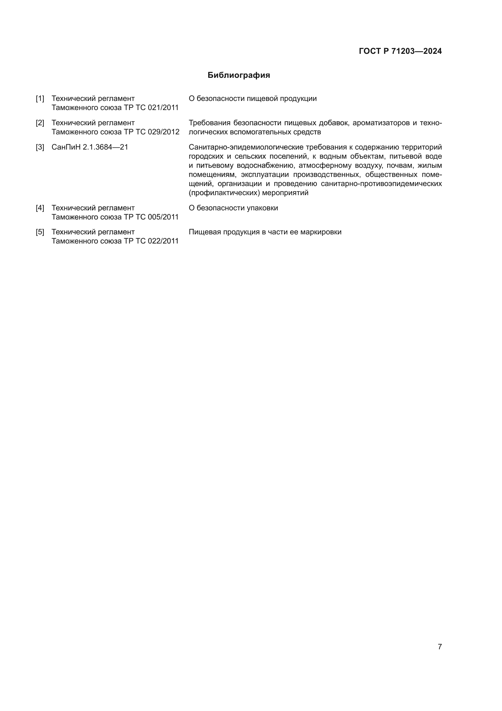 ГОСТ Р 71203-2024