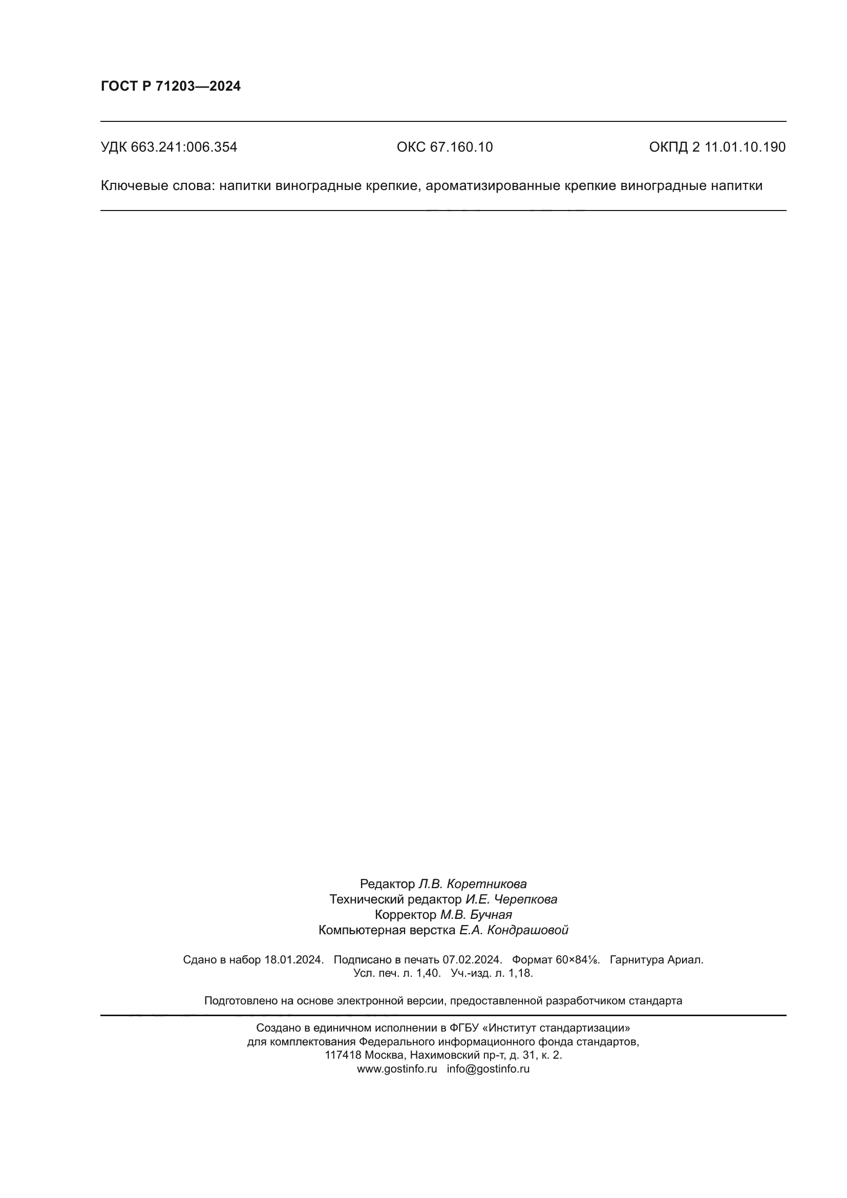 ГОСТ Р 71203-2024