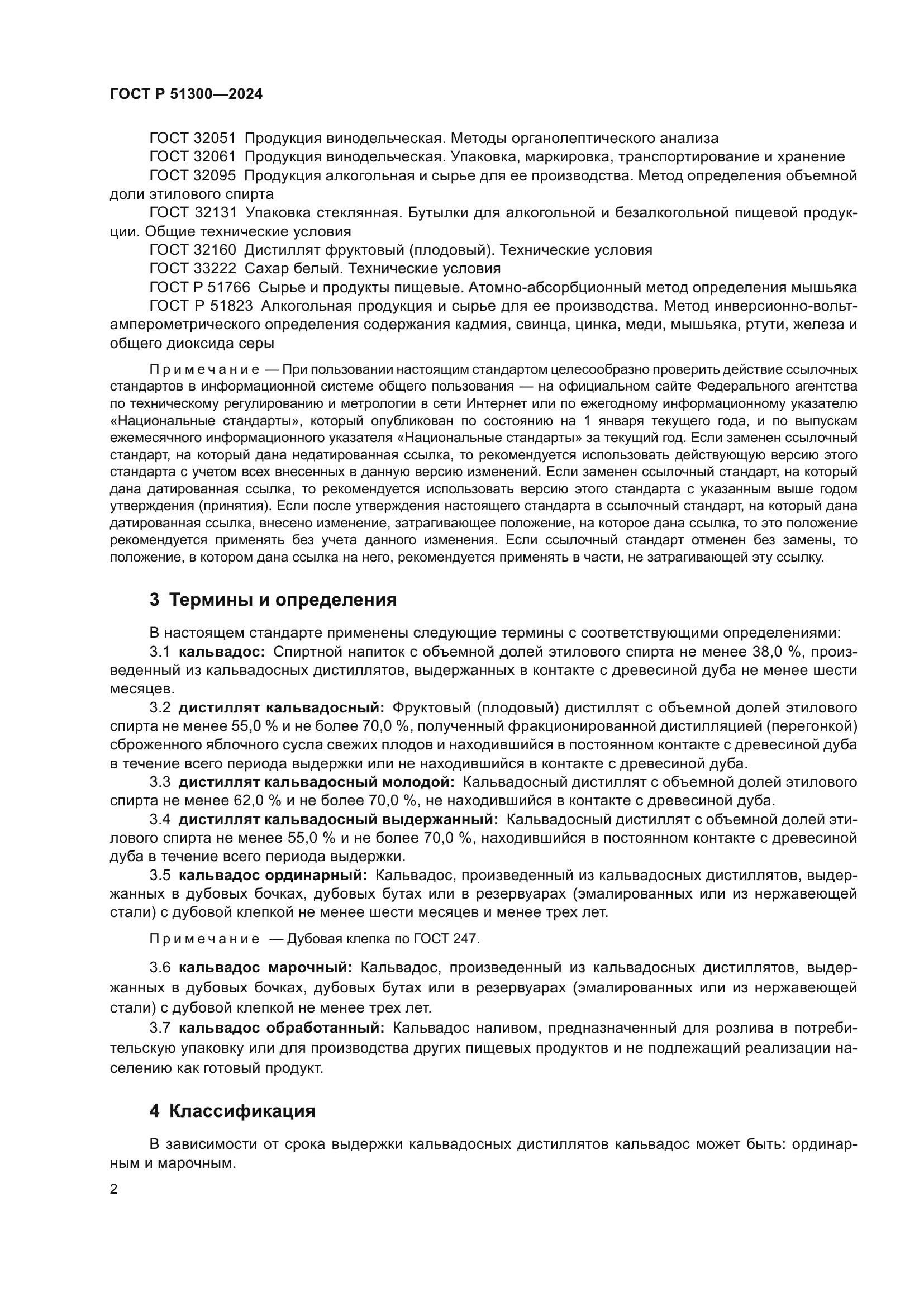 ГОСТ Р 51300-2024