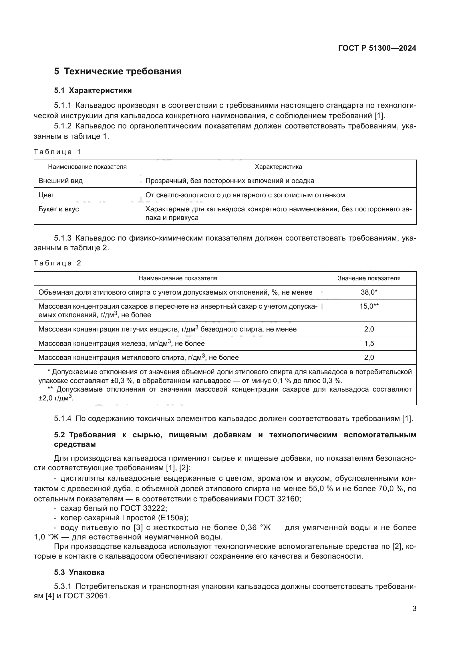 ГОСТ Р 51300-2024