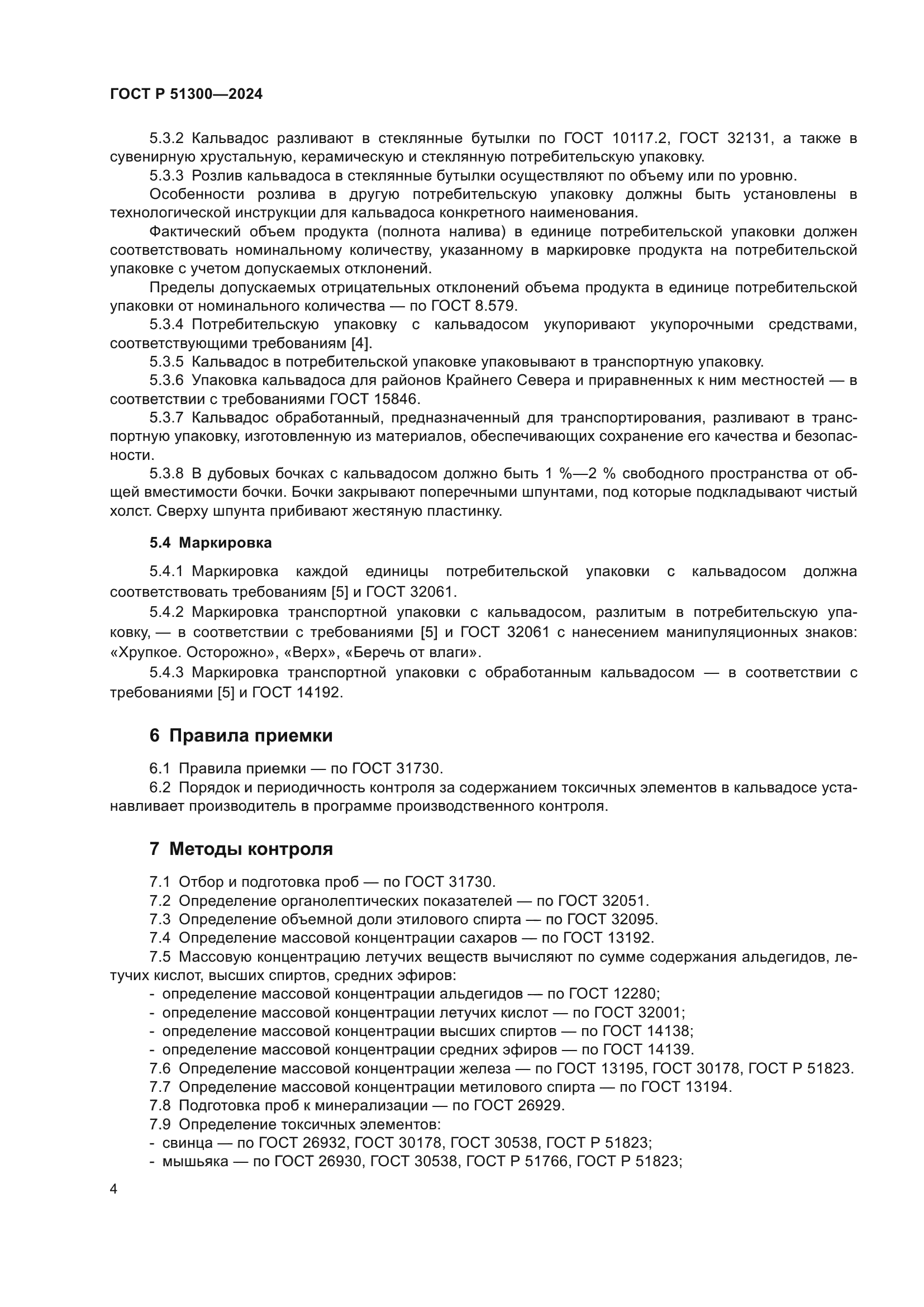 ГОСТ Р 51300-2024