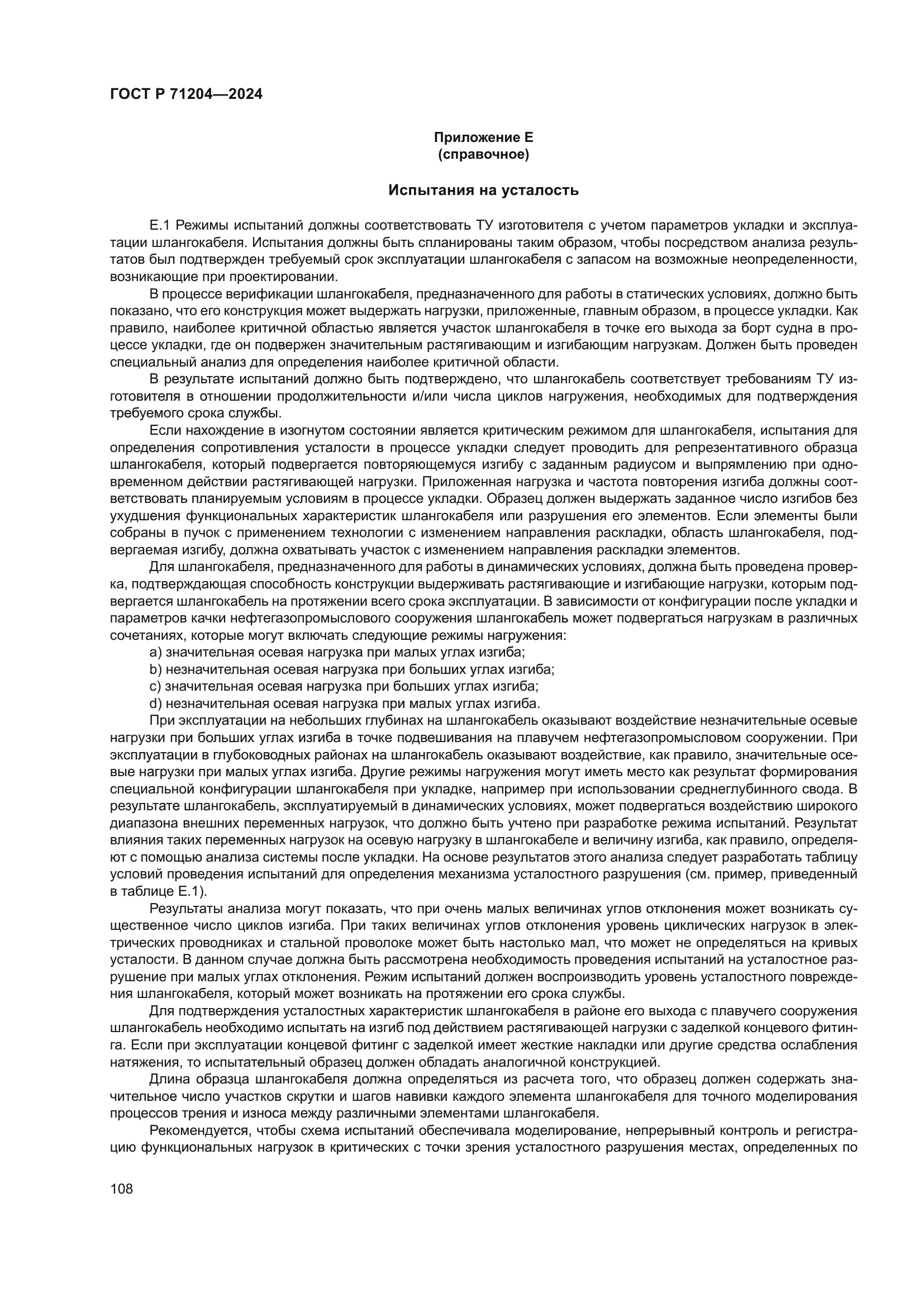 ГОСТ Р 71204-2024