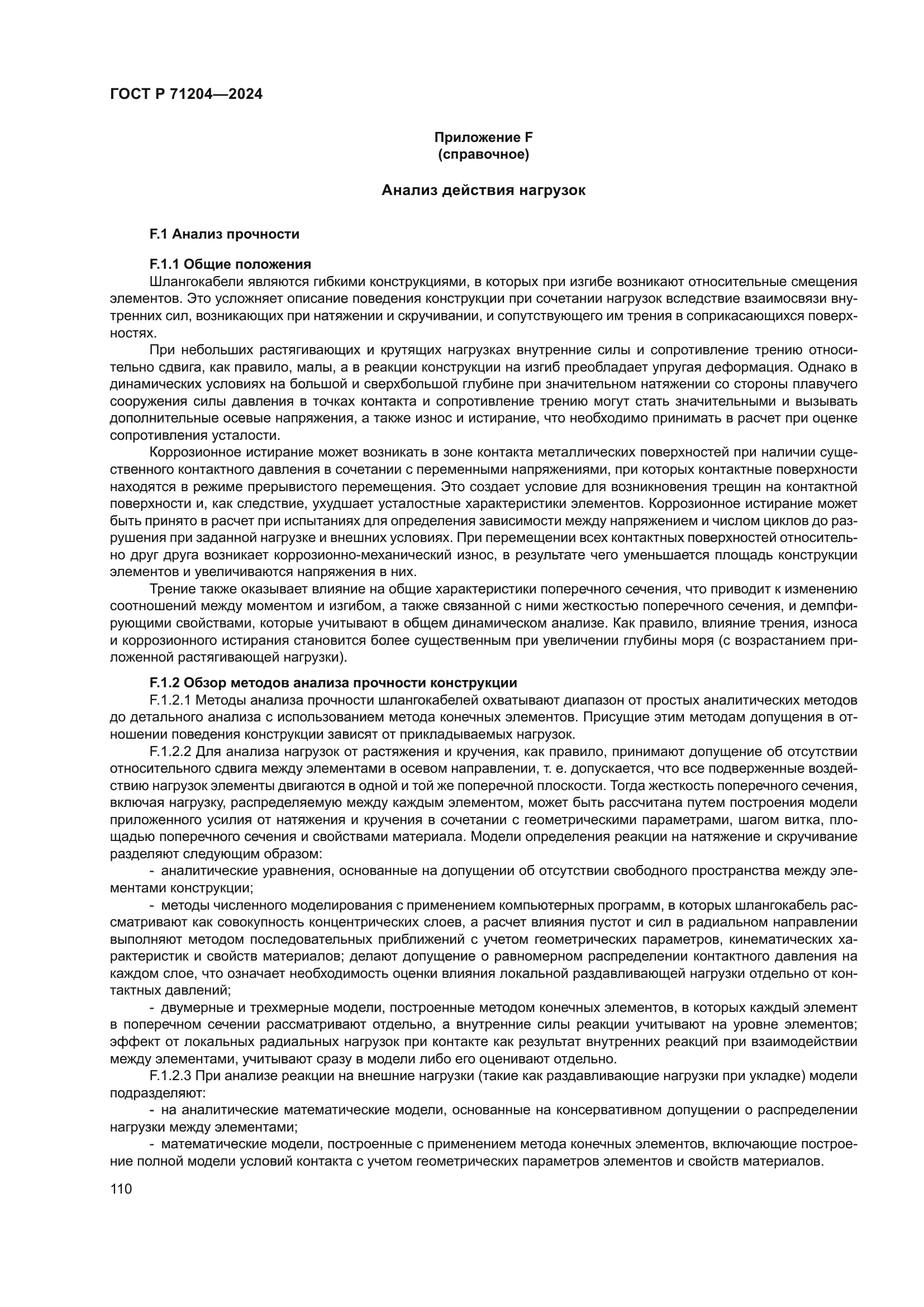 ГОСТ Р 71204-2024