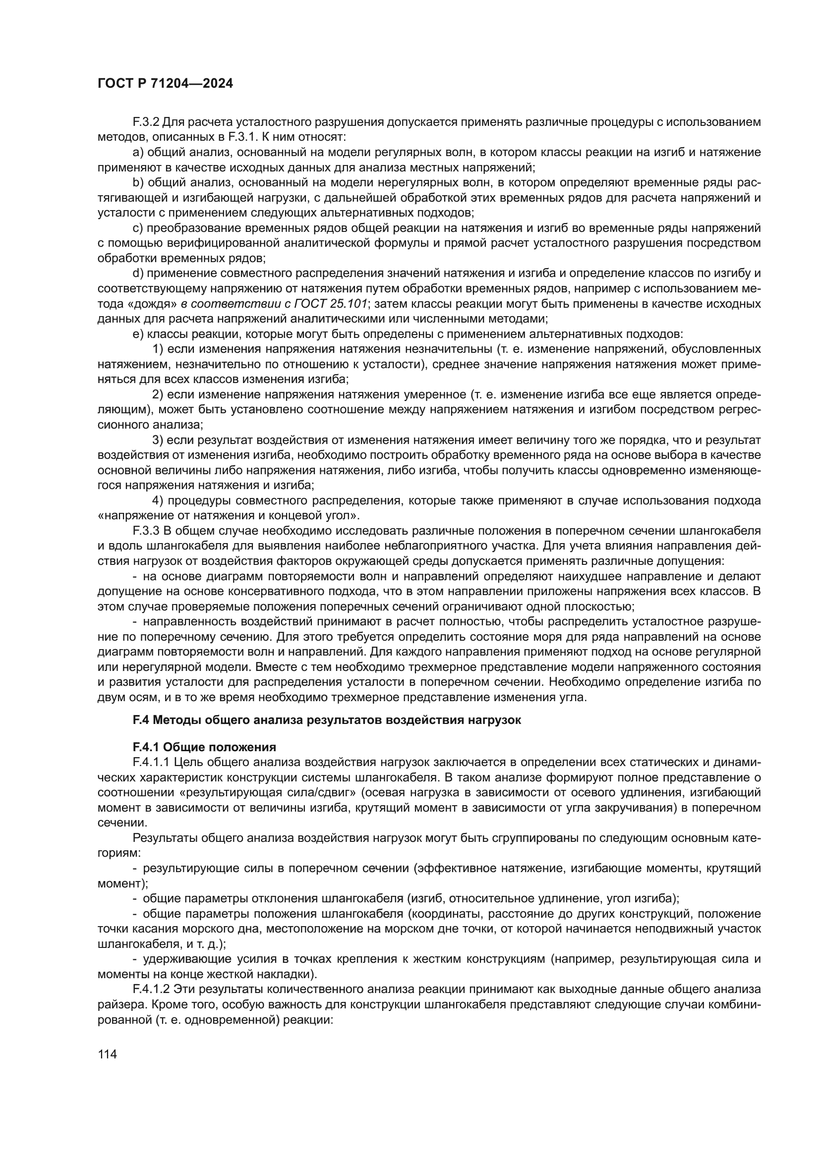 ГОСТ Р 71204-2024