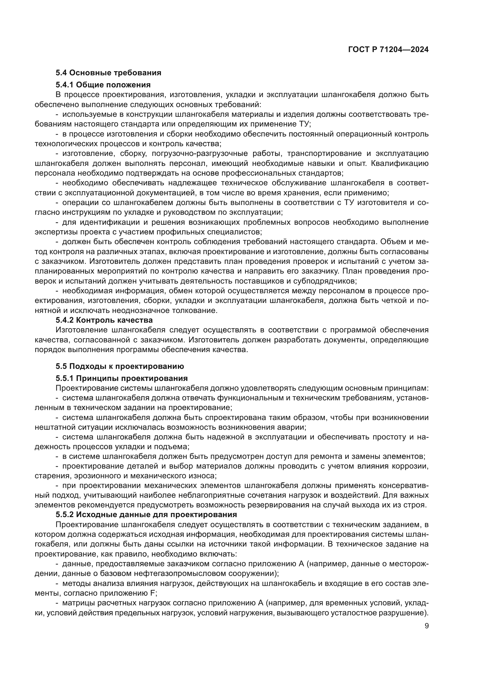 ГОСТ Р 71204-2024