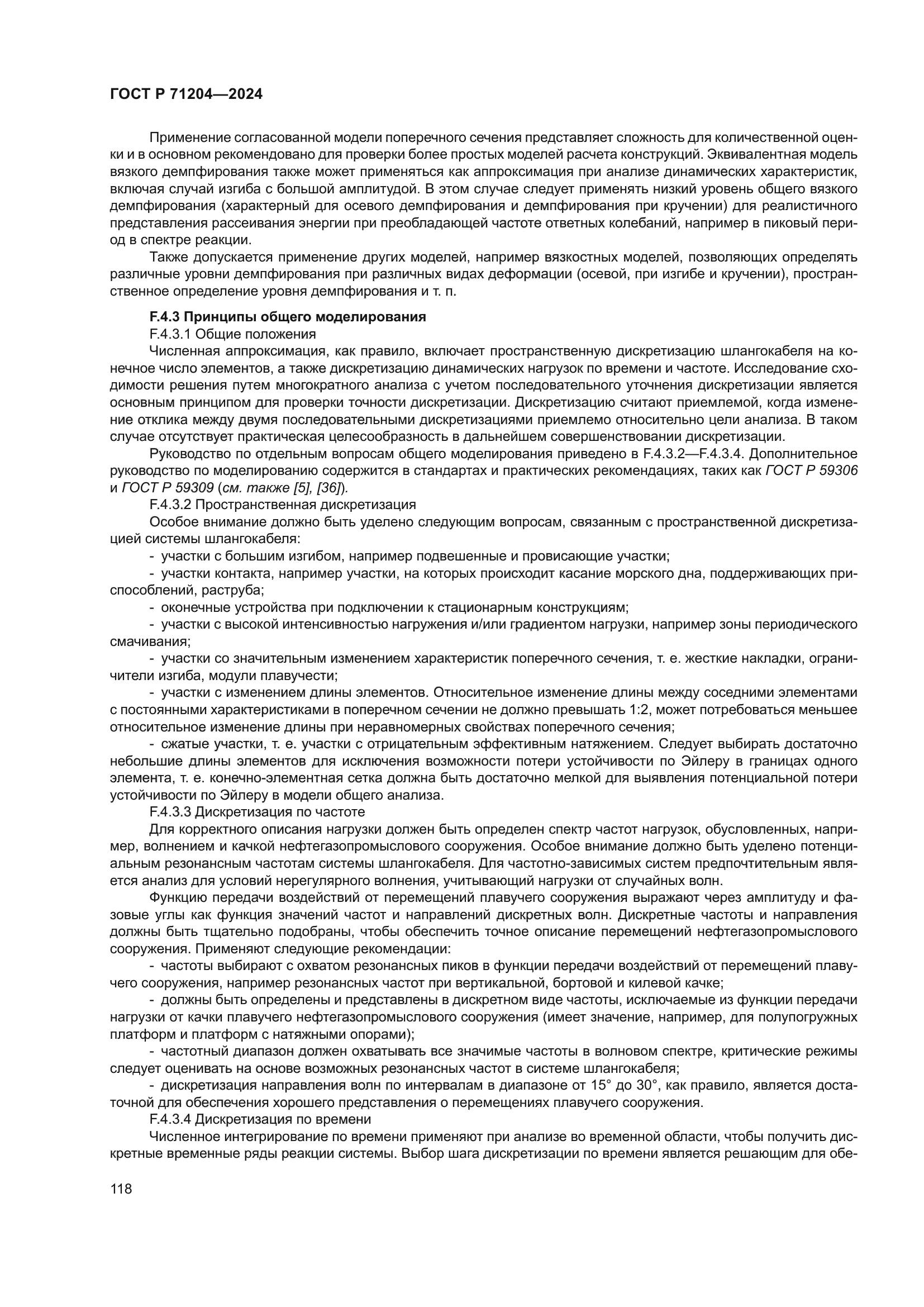 ГОСТ Р 71204-2024