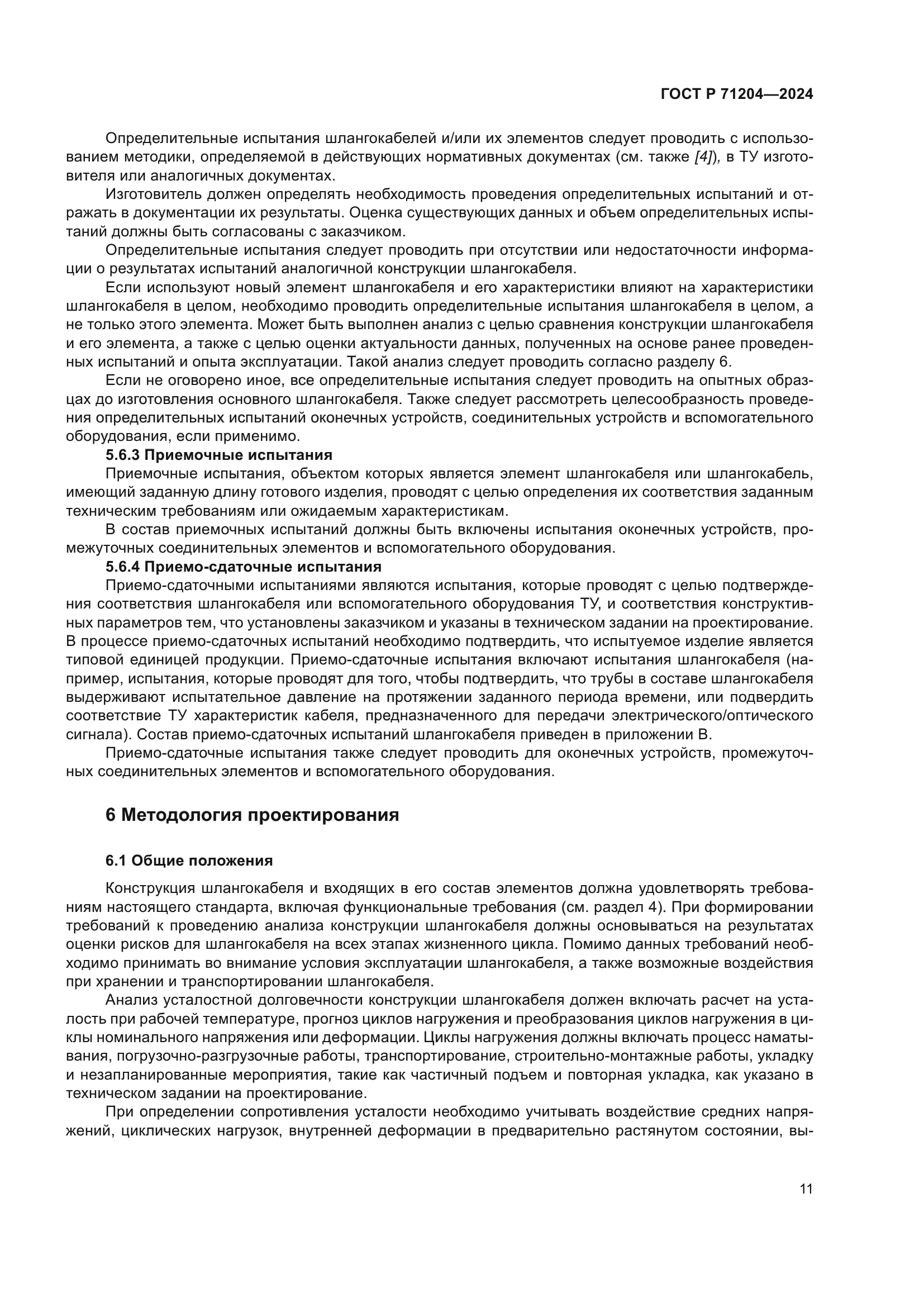 ГОСТ Р 71204-2024