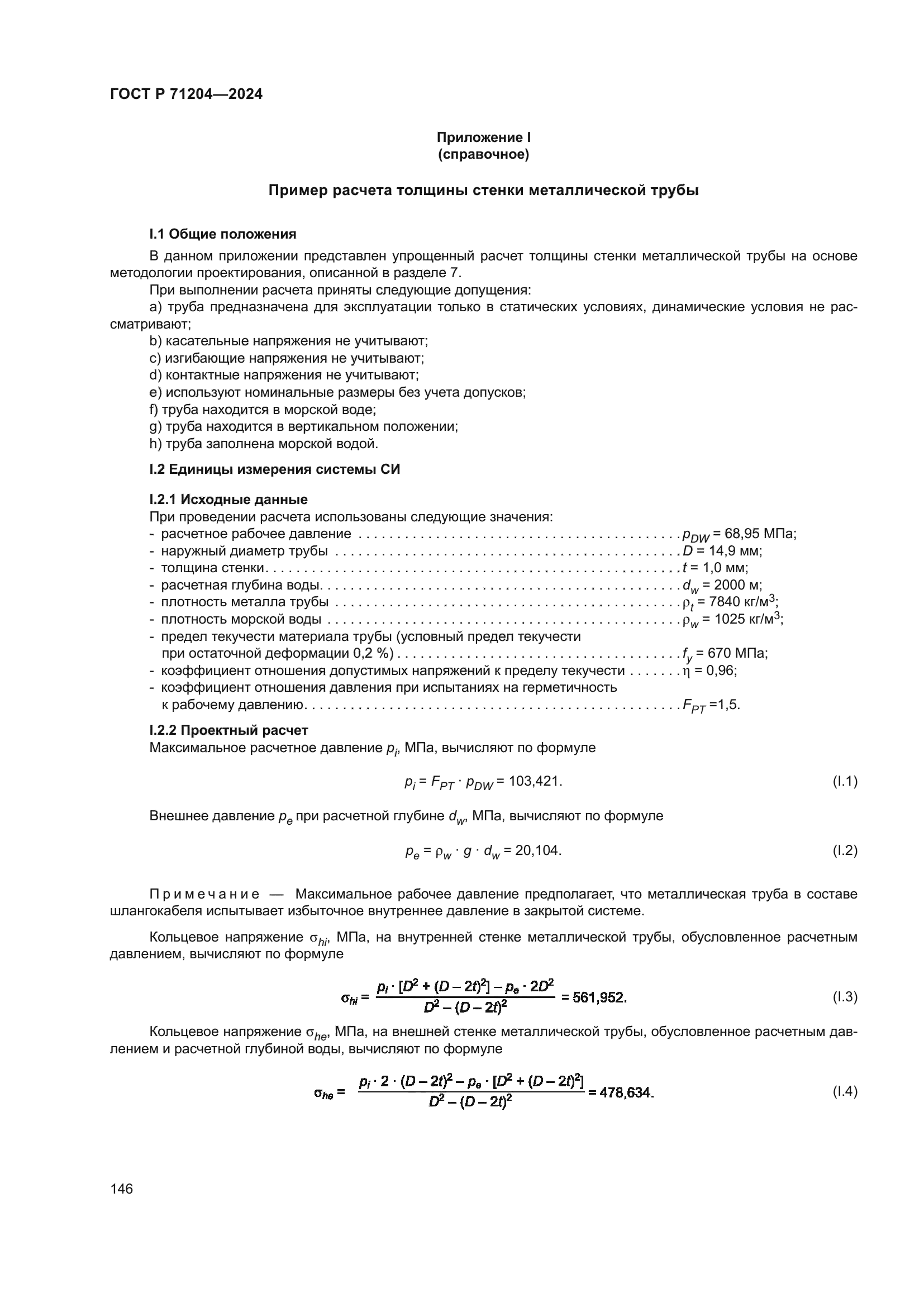 ГОСТ Р 71204-2024