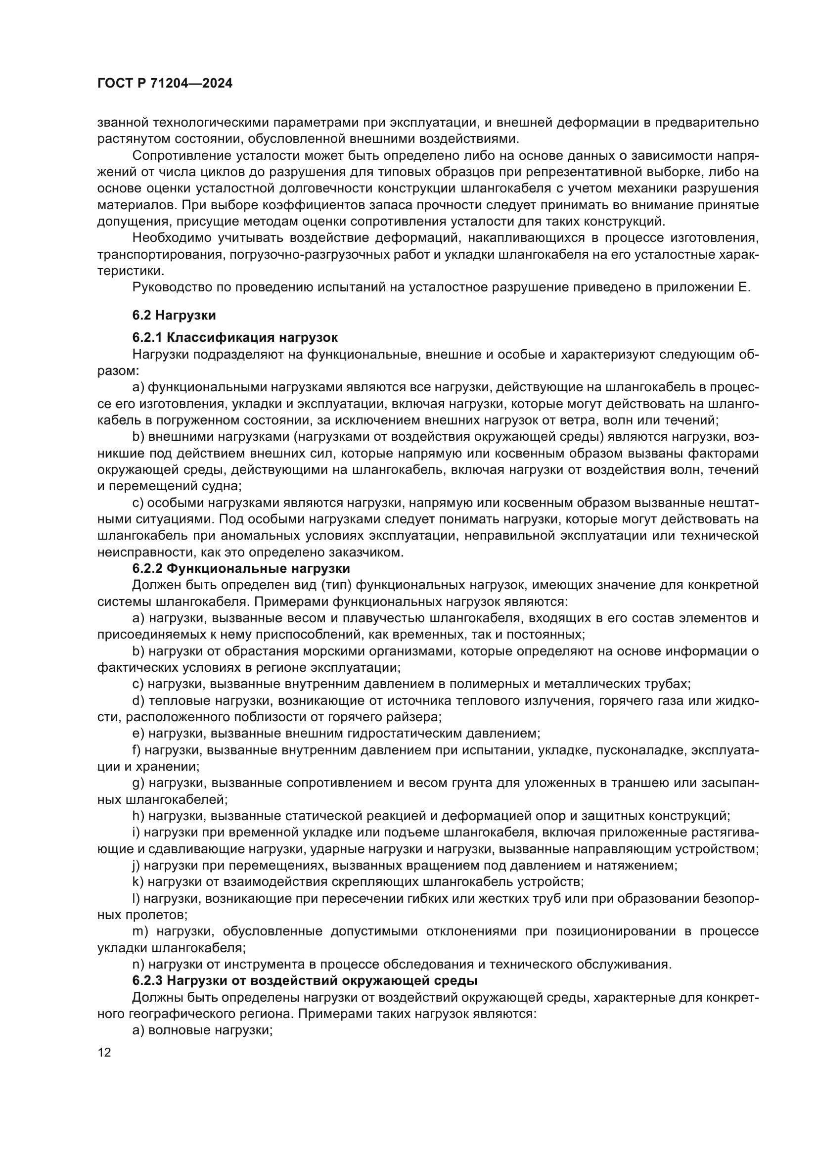 ГОСТ Р 71204-2024