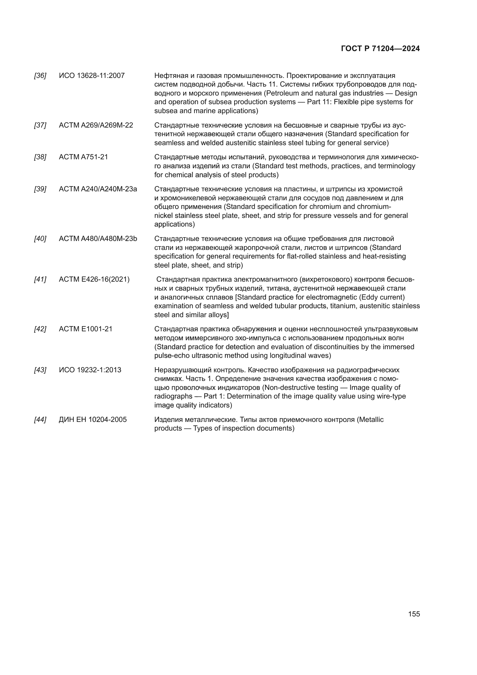 ГОСТ Р 71204-2024