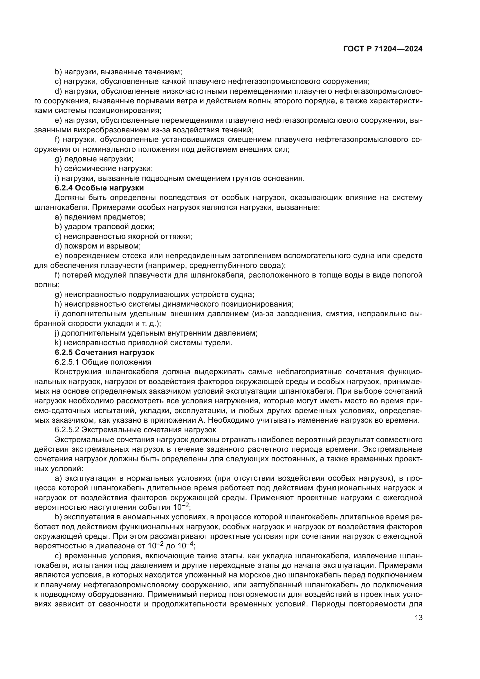 ГОСТ Р 71204-2024