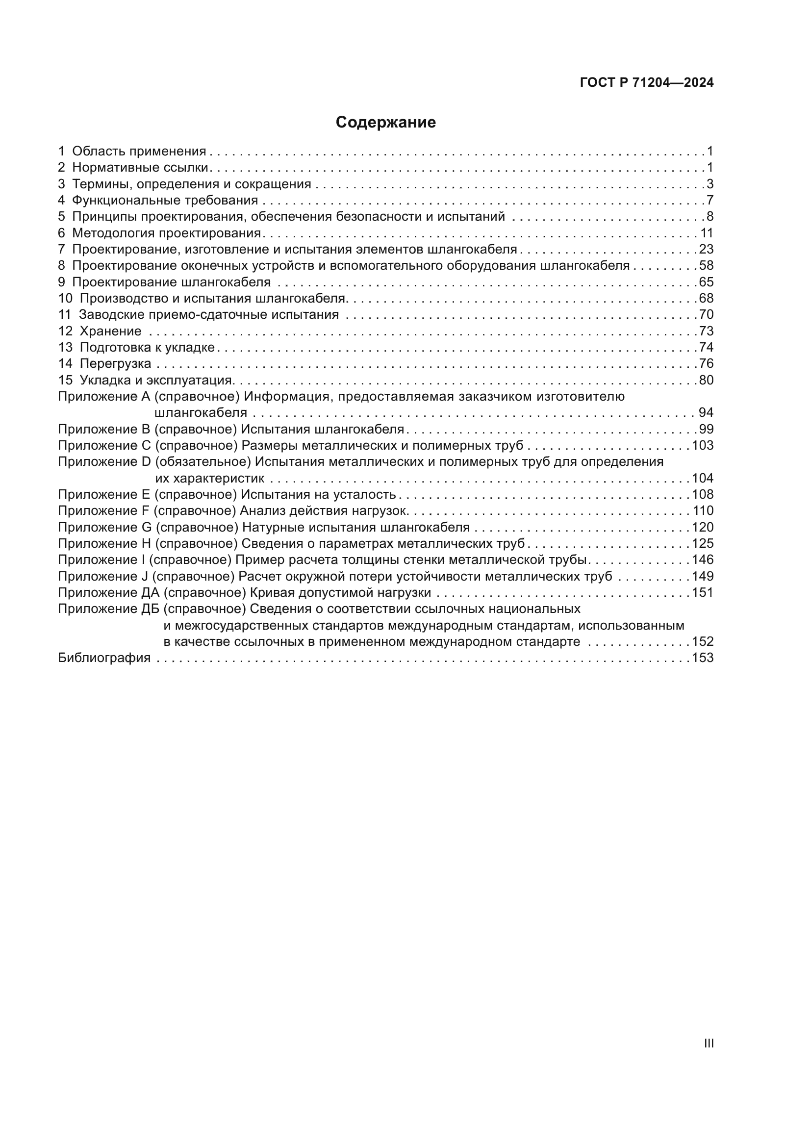 ГОСТ Р 71204-2024