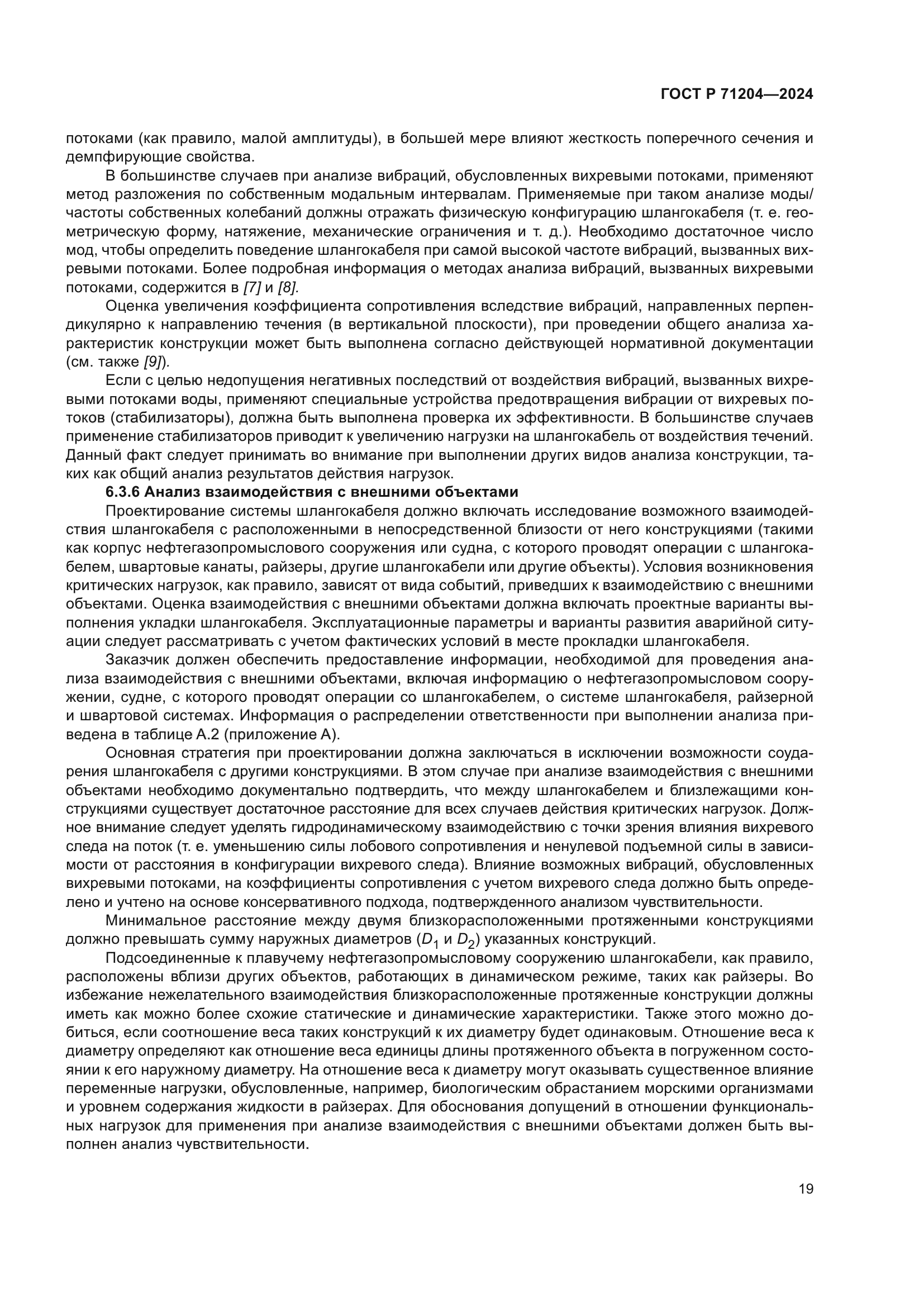 ГОСТ Р 71204-2024