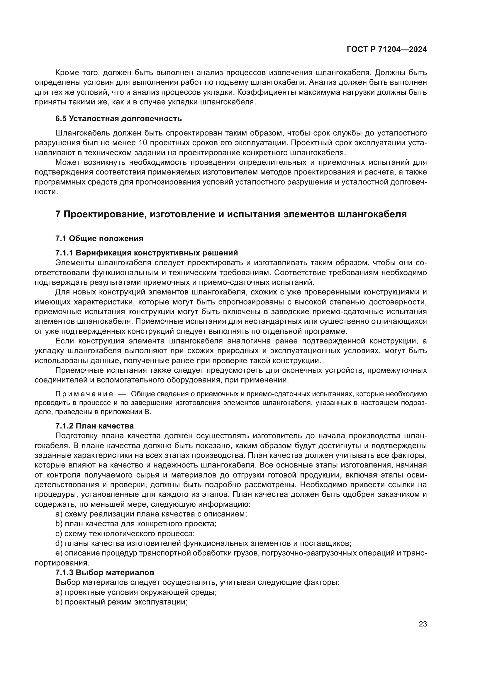 ГОСТ Р 71204-2024