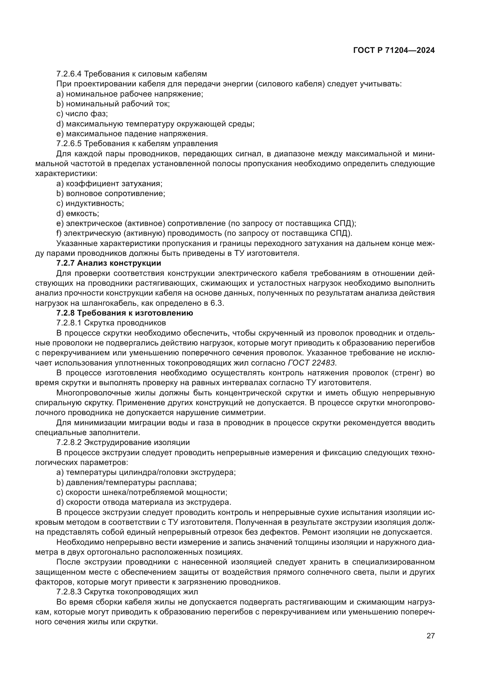 ГОСТ Р 71204-2024