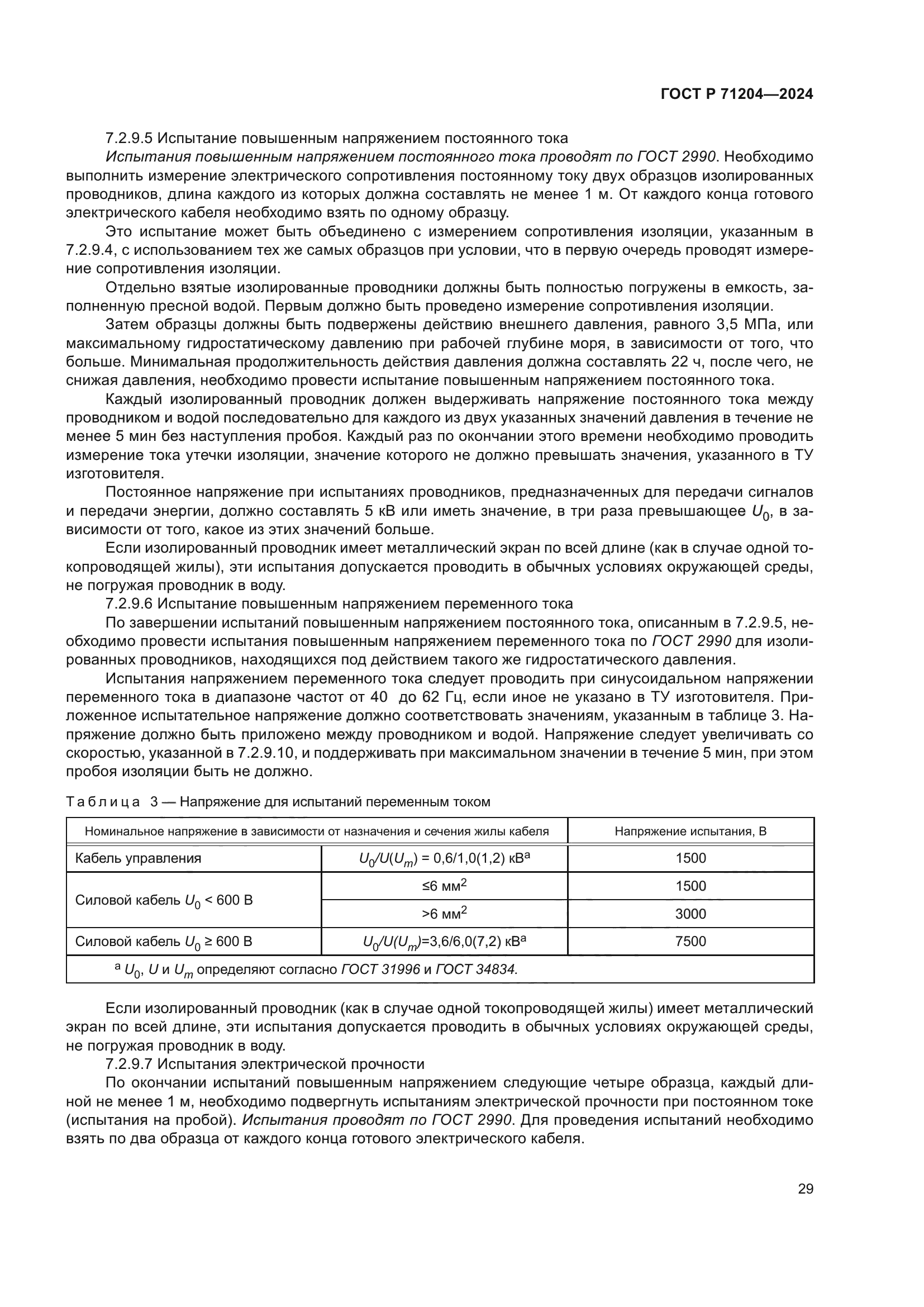 ГОСТ Р 71204-2024