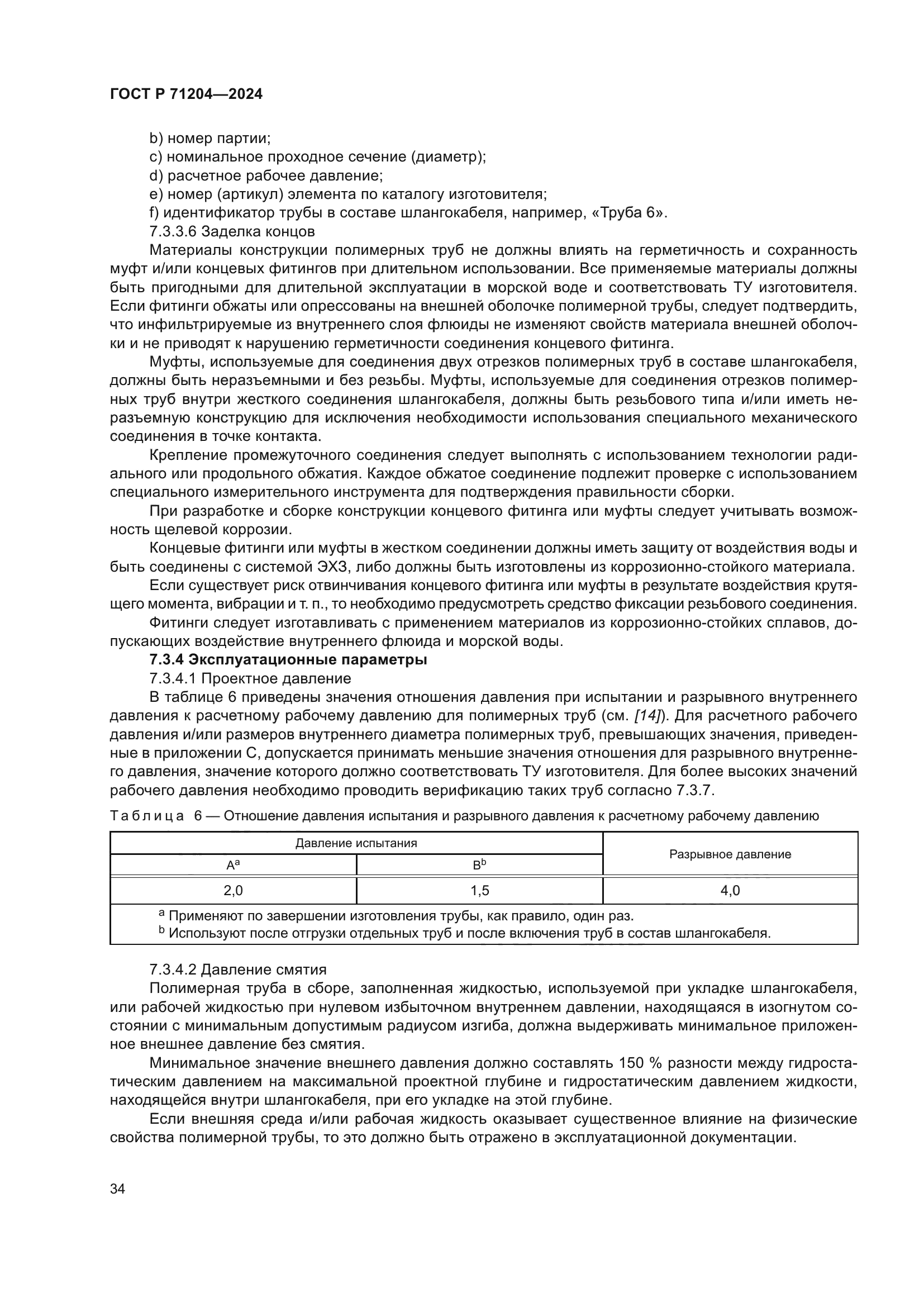 ГОСТ Р 71204-2024