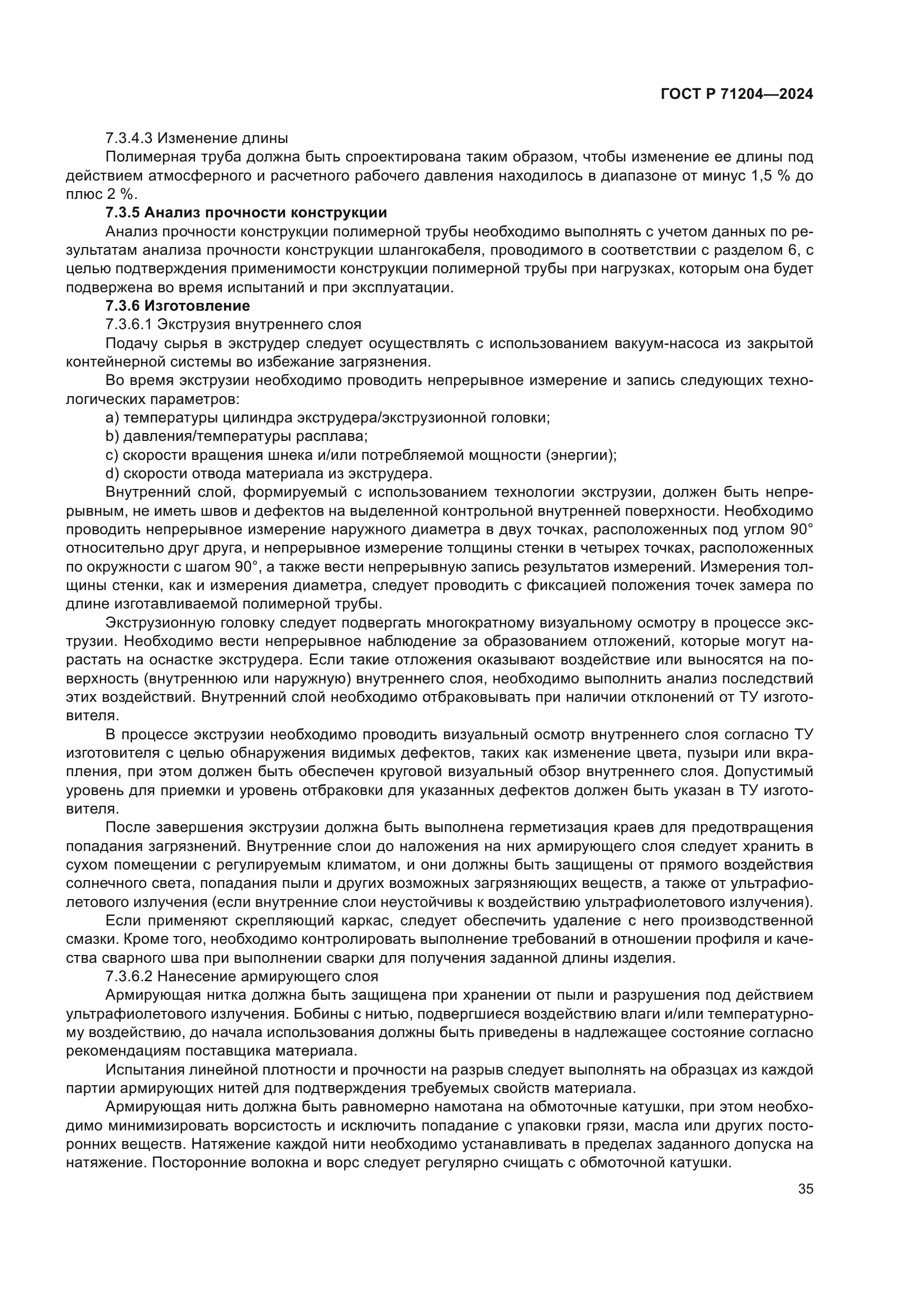 ГОСТ Р 71204-2024