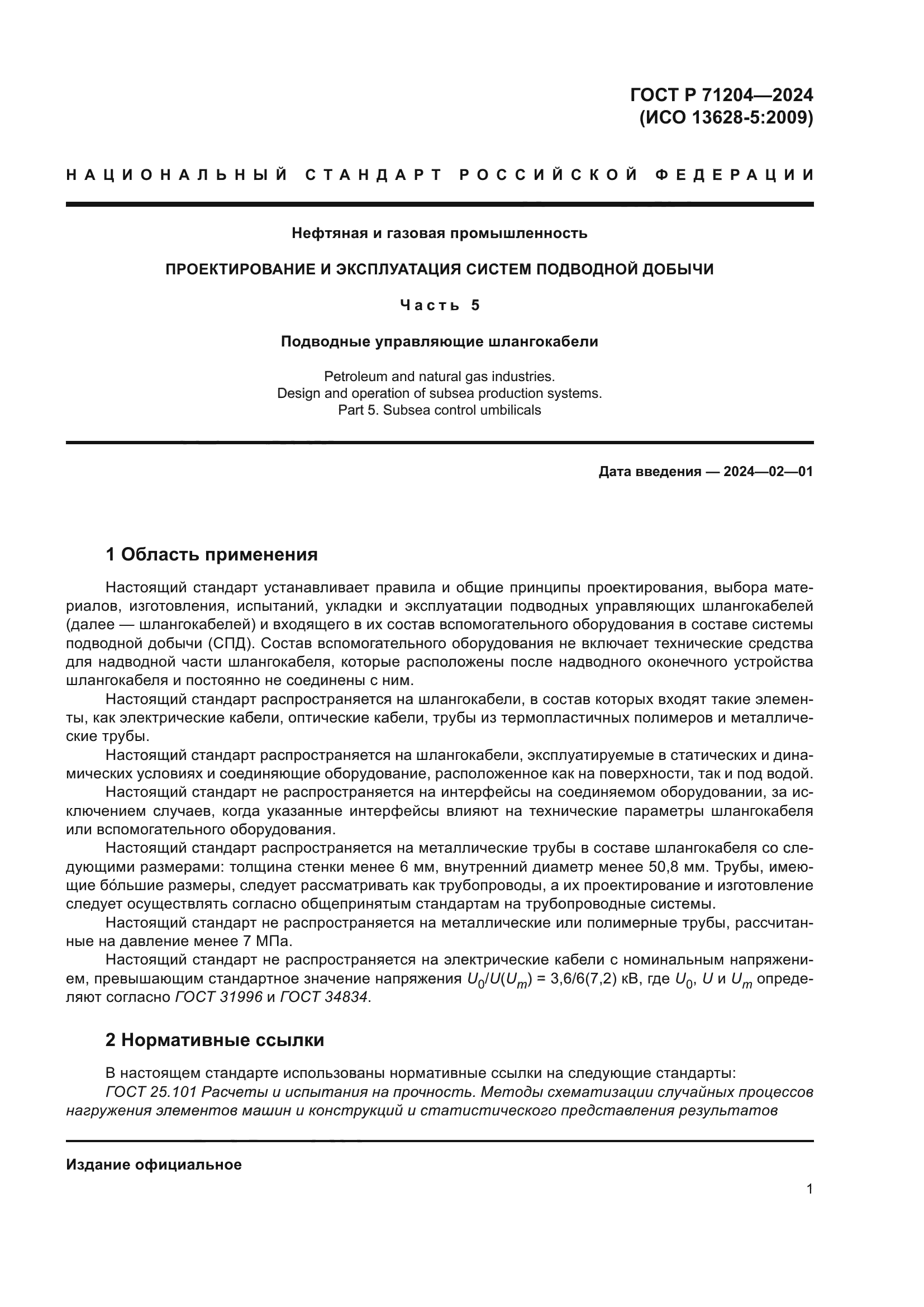 ГОСТ Р 71204-2024