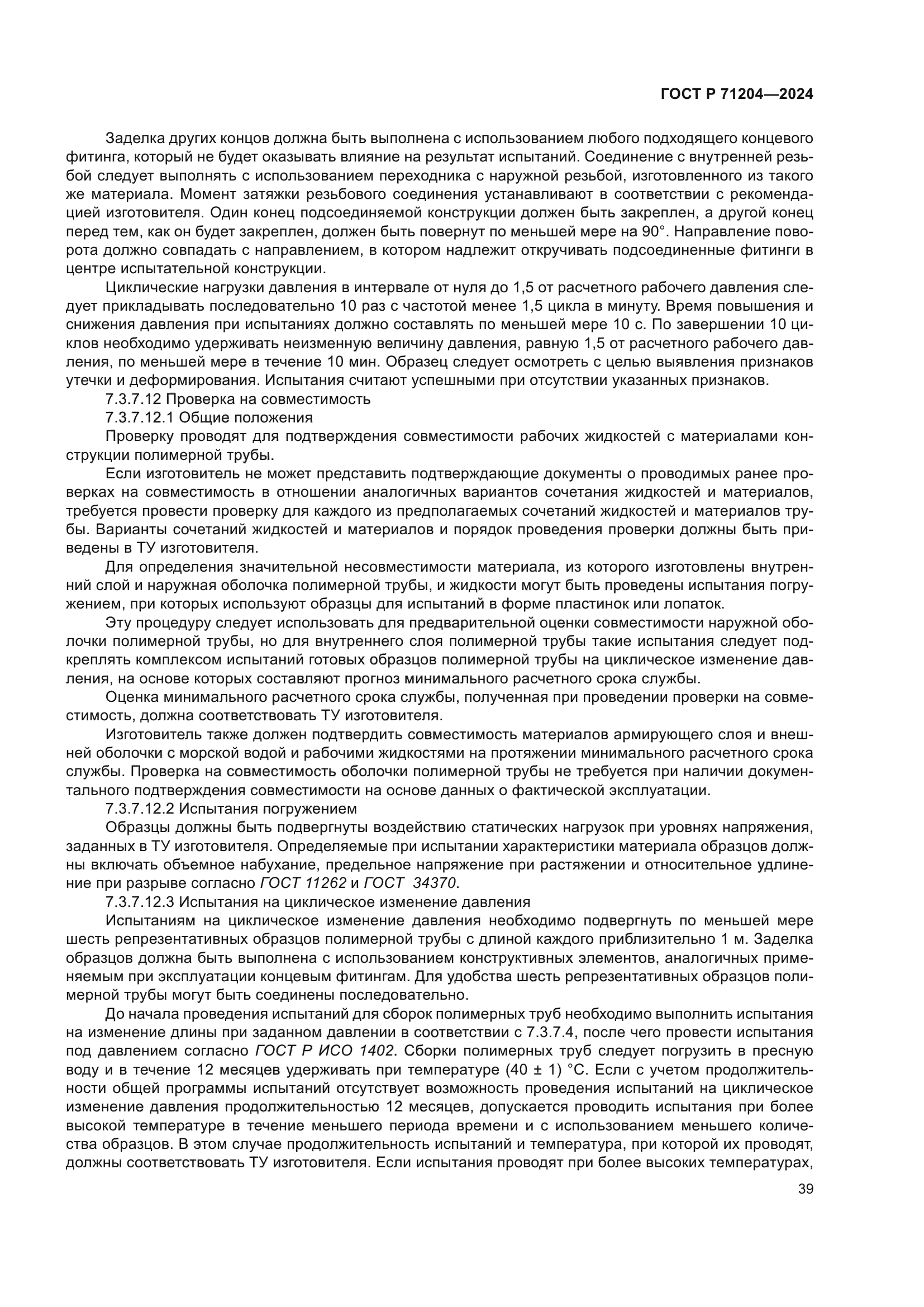 ГОСТ Р 71204-2024