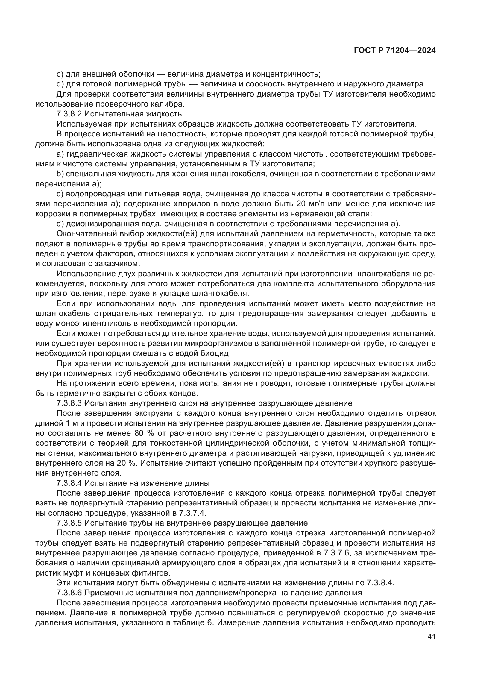 ГОСТ Р 71204-2024