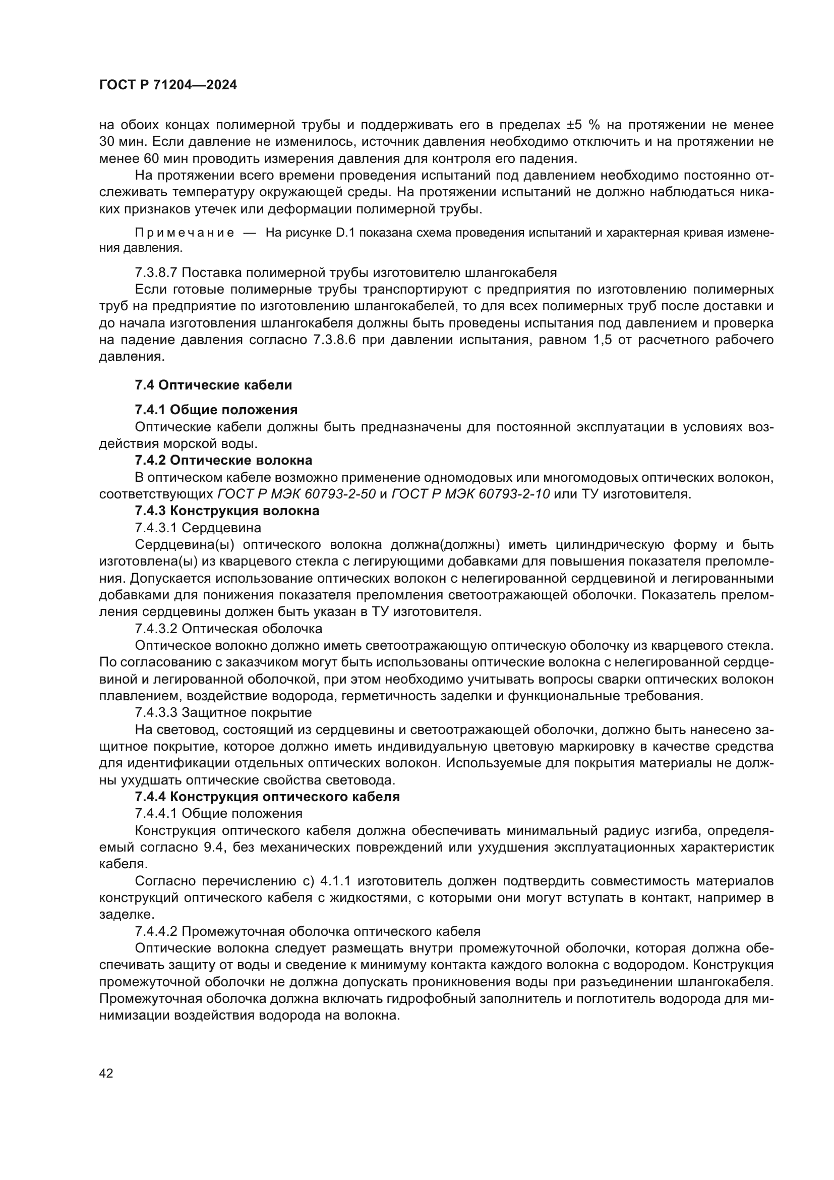 ГОСТ Р 71204-2024