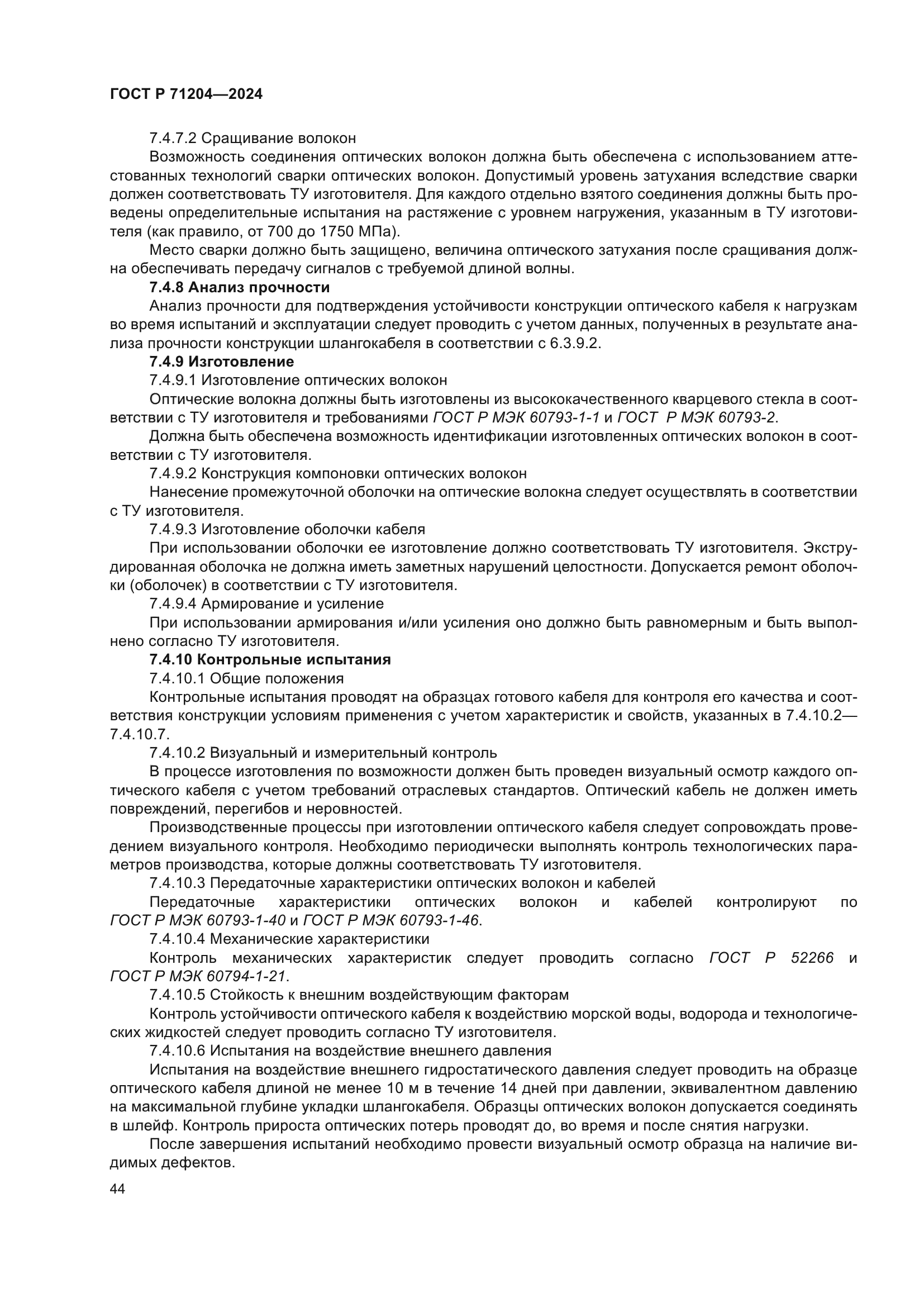 ГОСТ Р 71204-2024