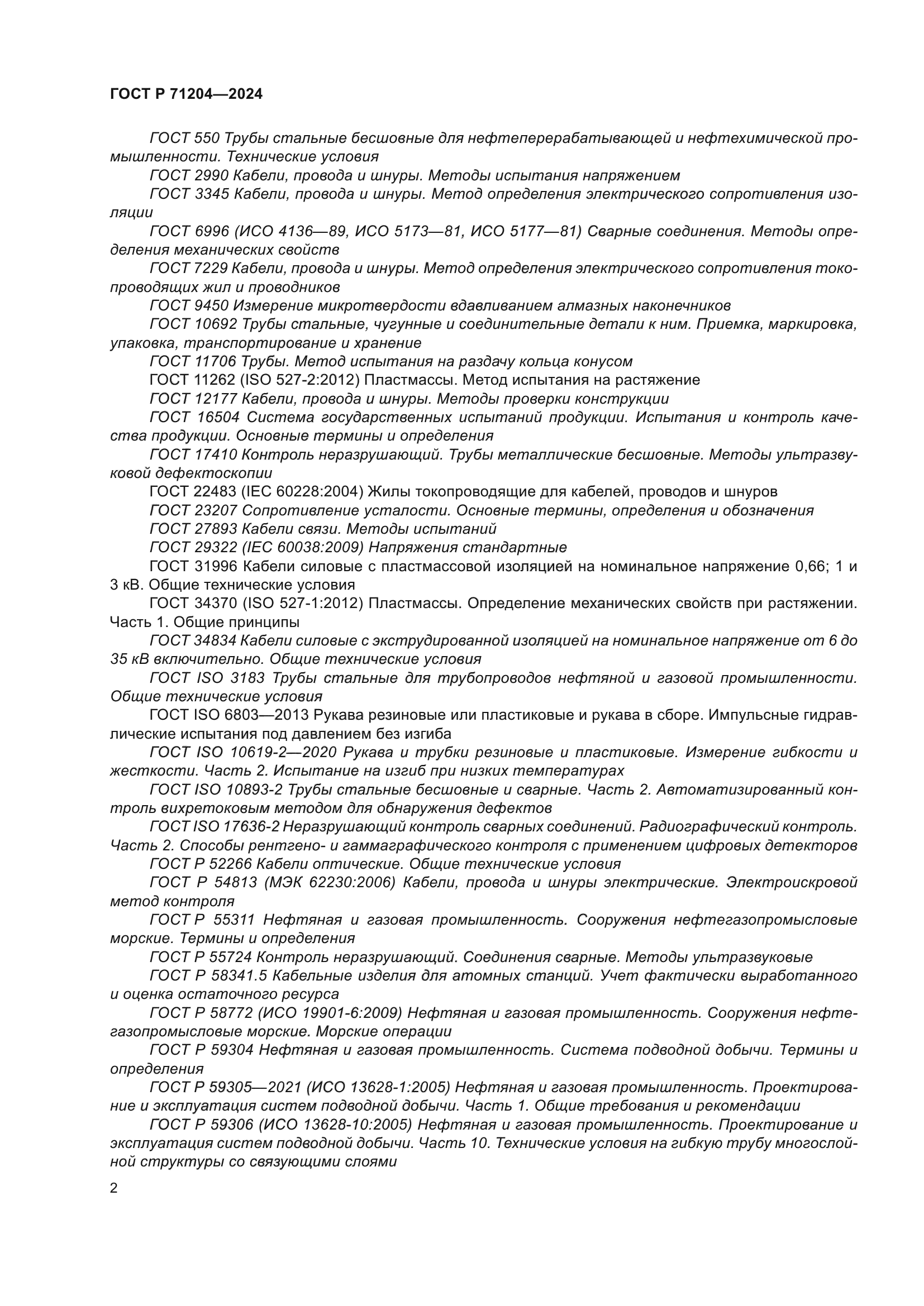 ГОСТ Р 71204-2024