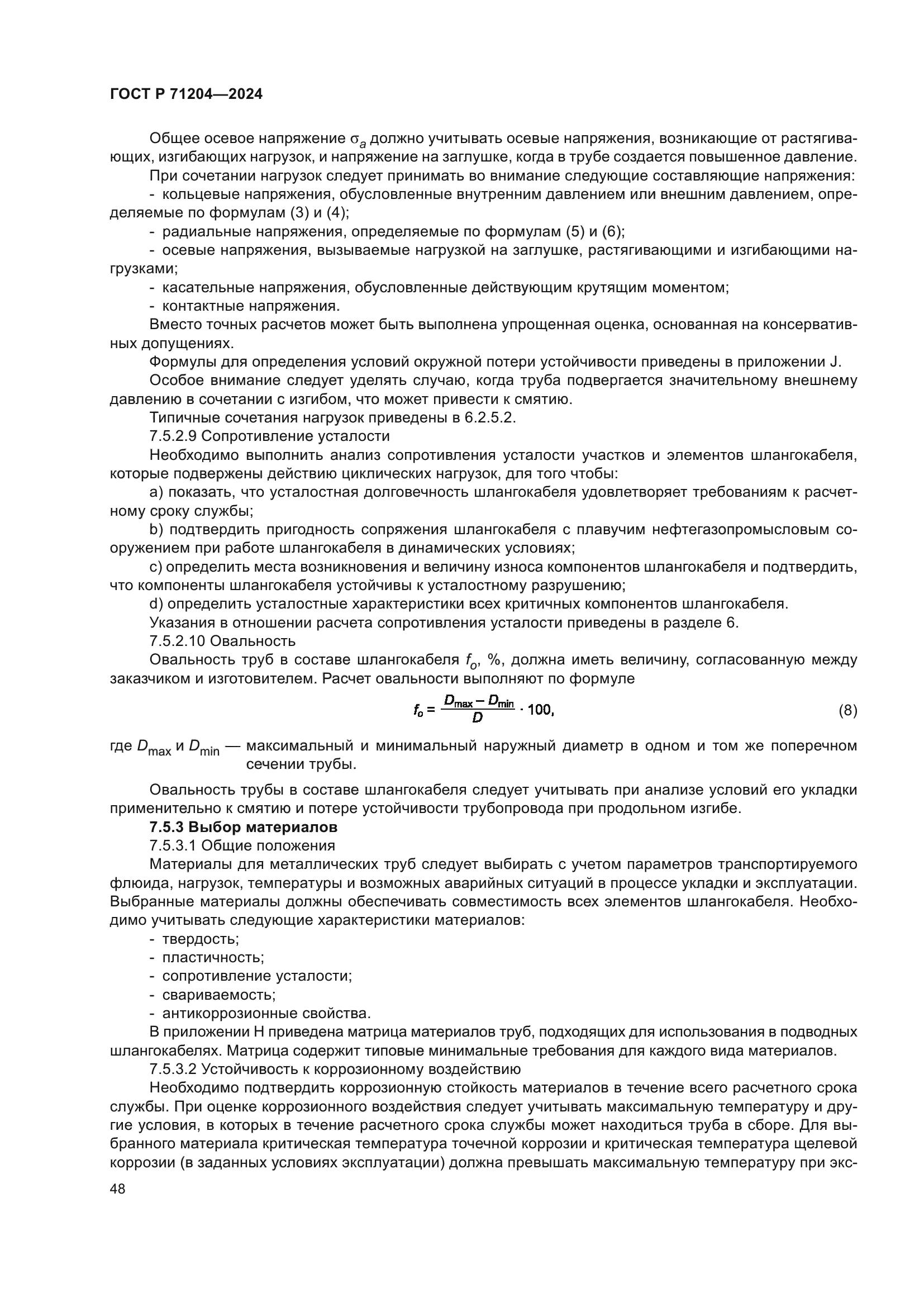 ГОСТ Р 71204-2024