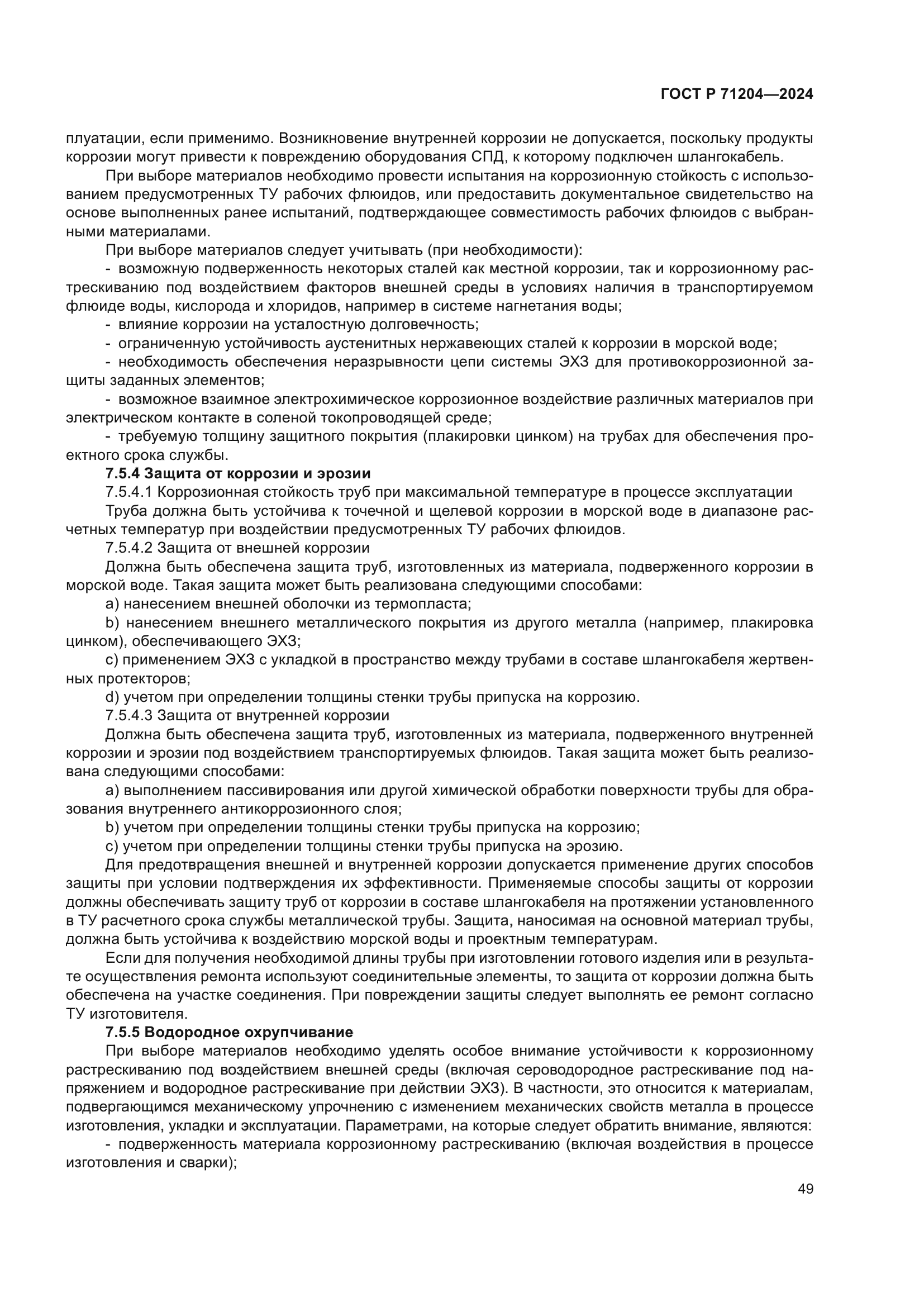 ГОСТ Р 71204-2024