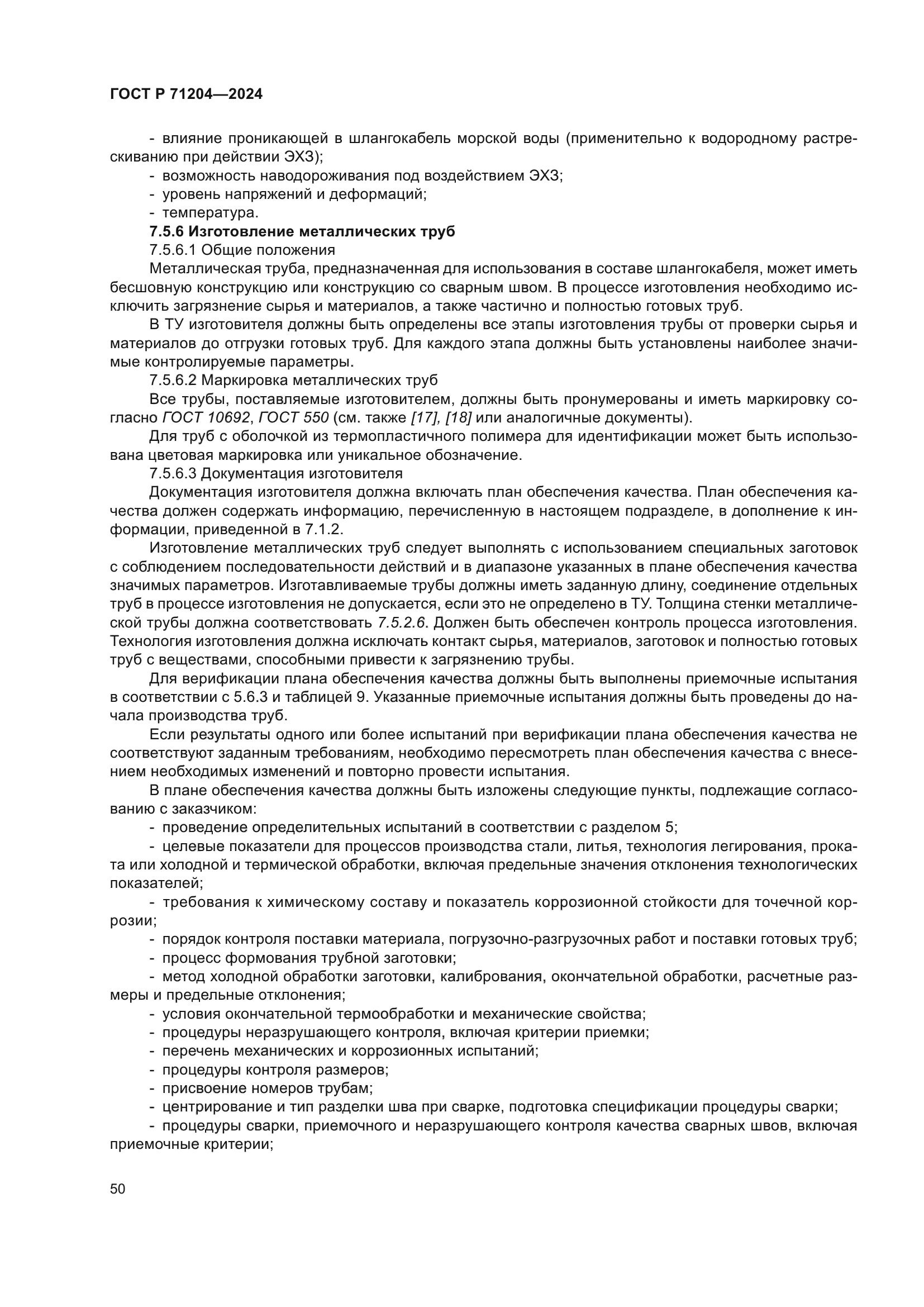 ГОСТ Р 71204-2024