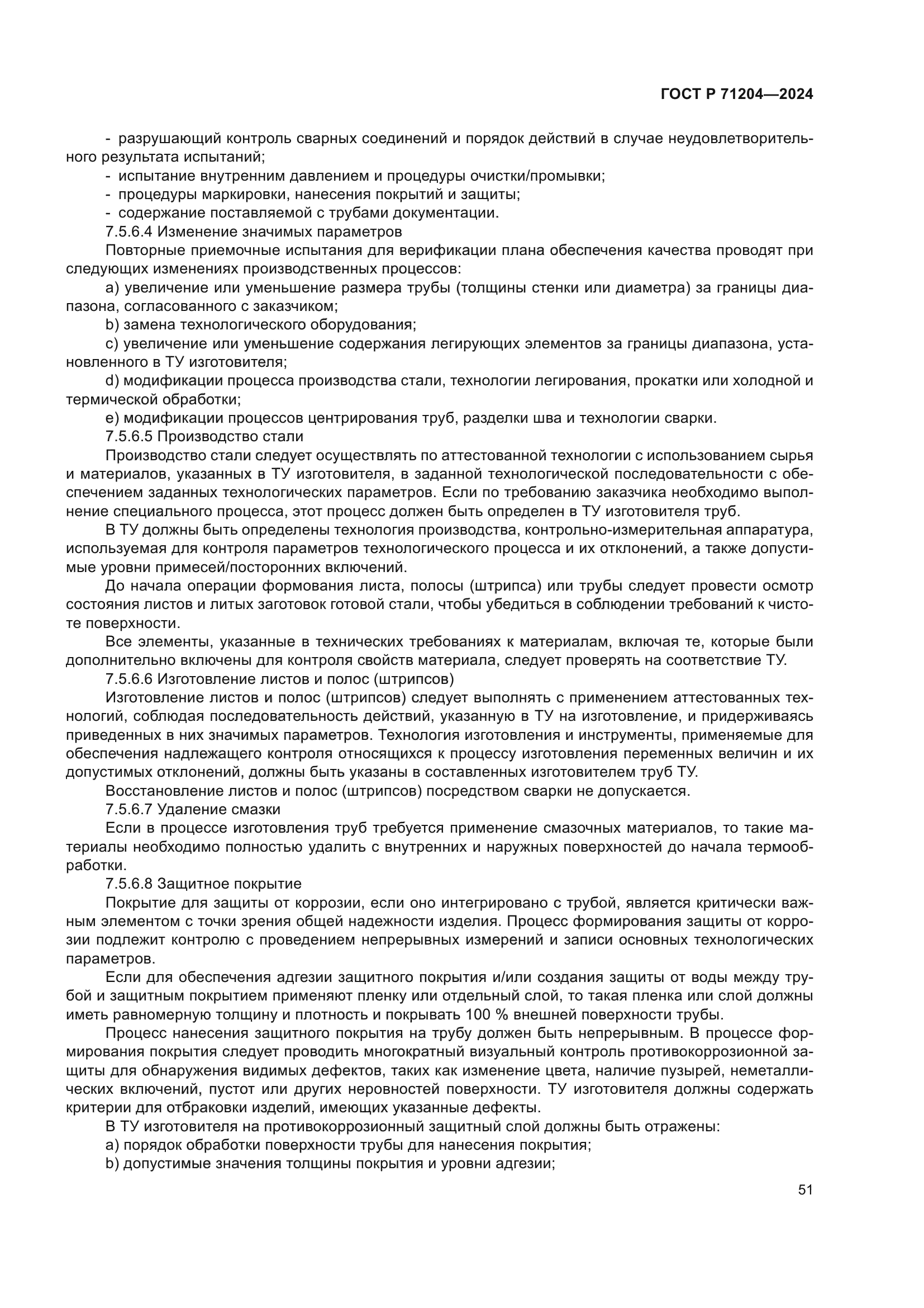 ГОСТ Р 71204-2024