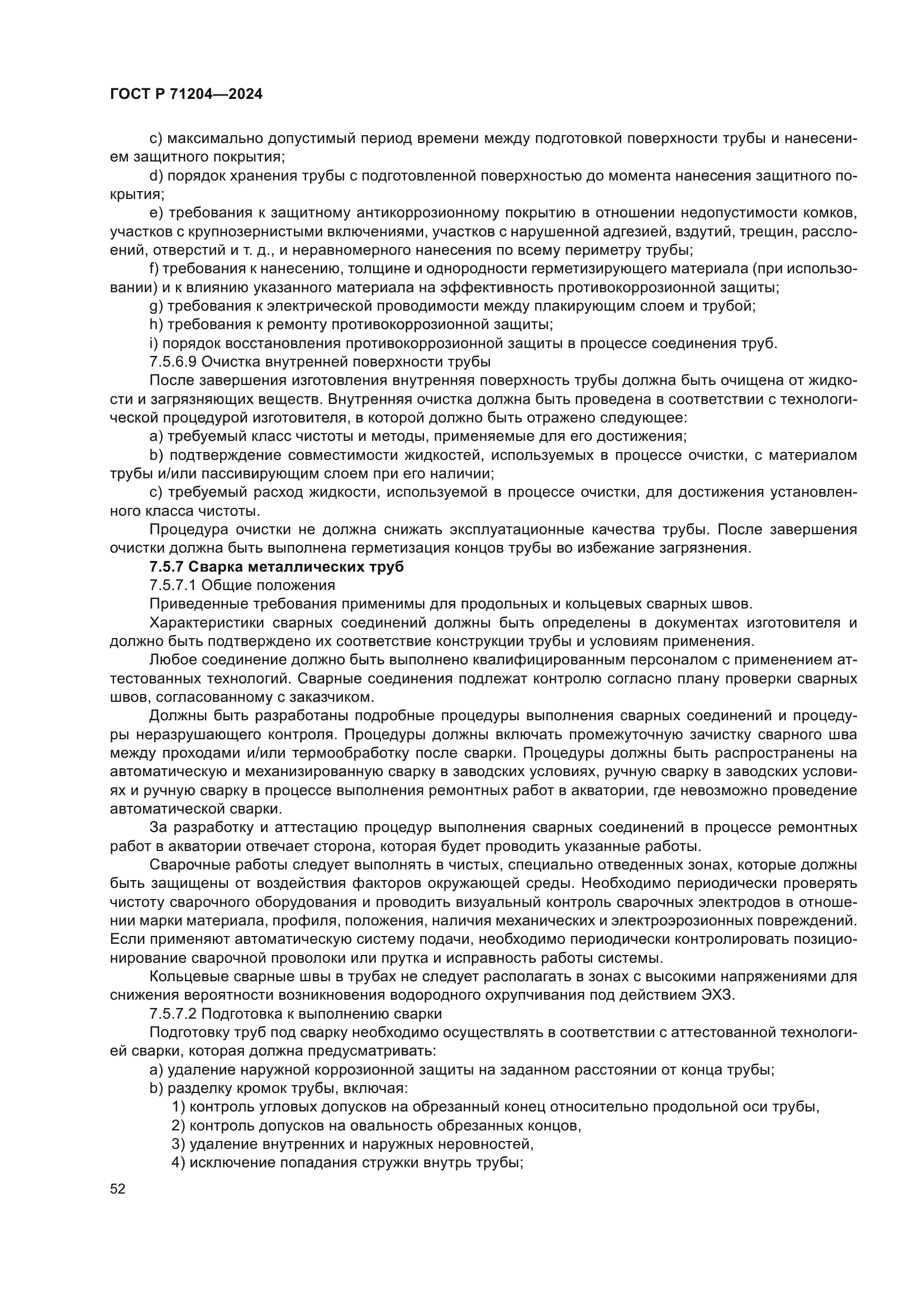 ГОСТ Р 71204-2024