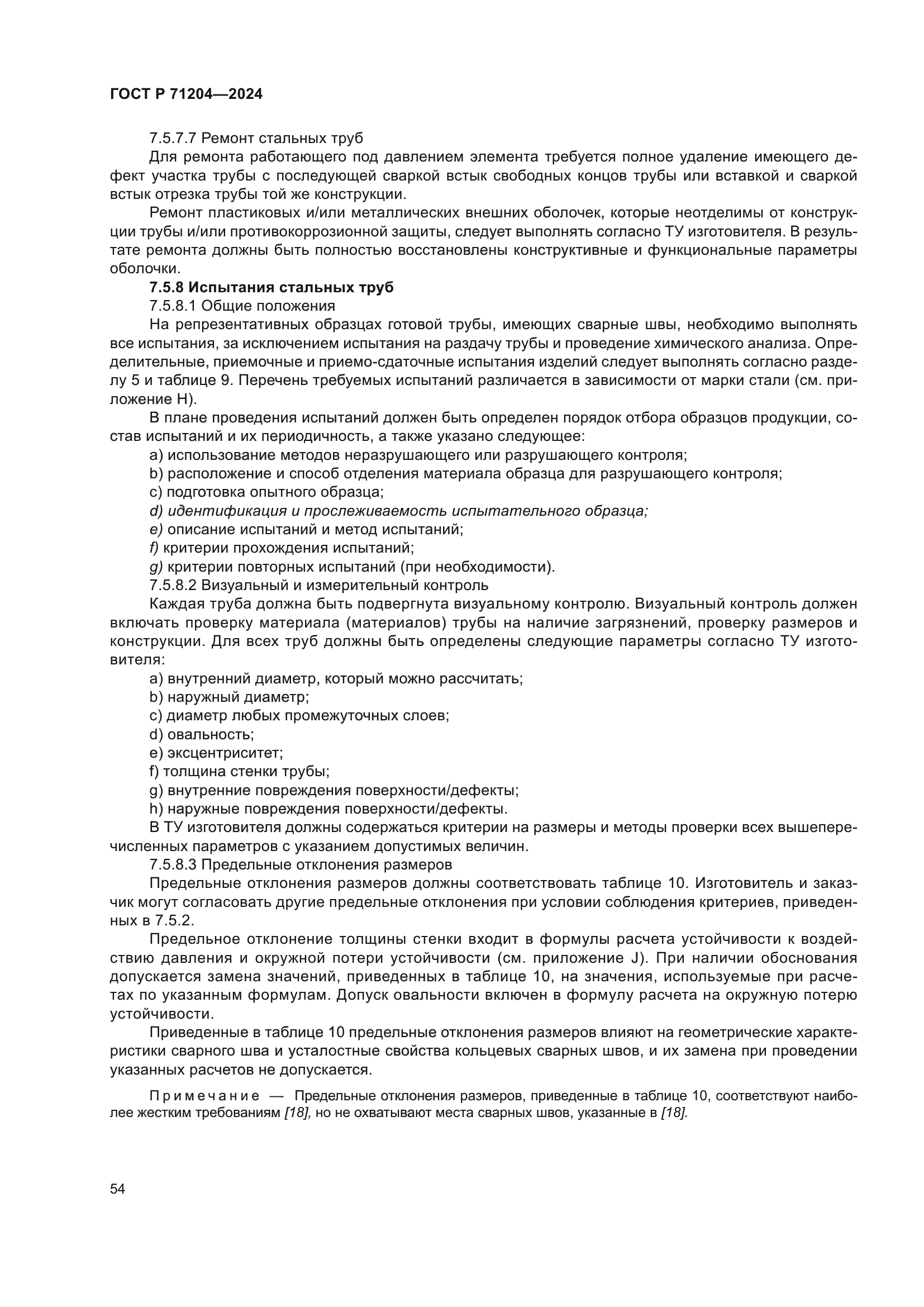 ГОСТ Р 71204-2024