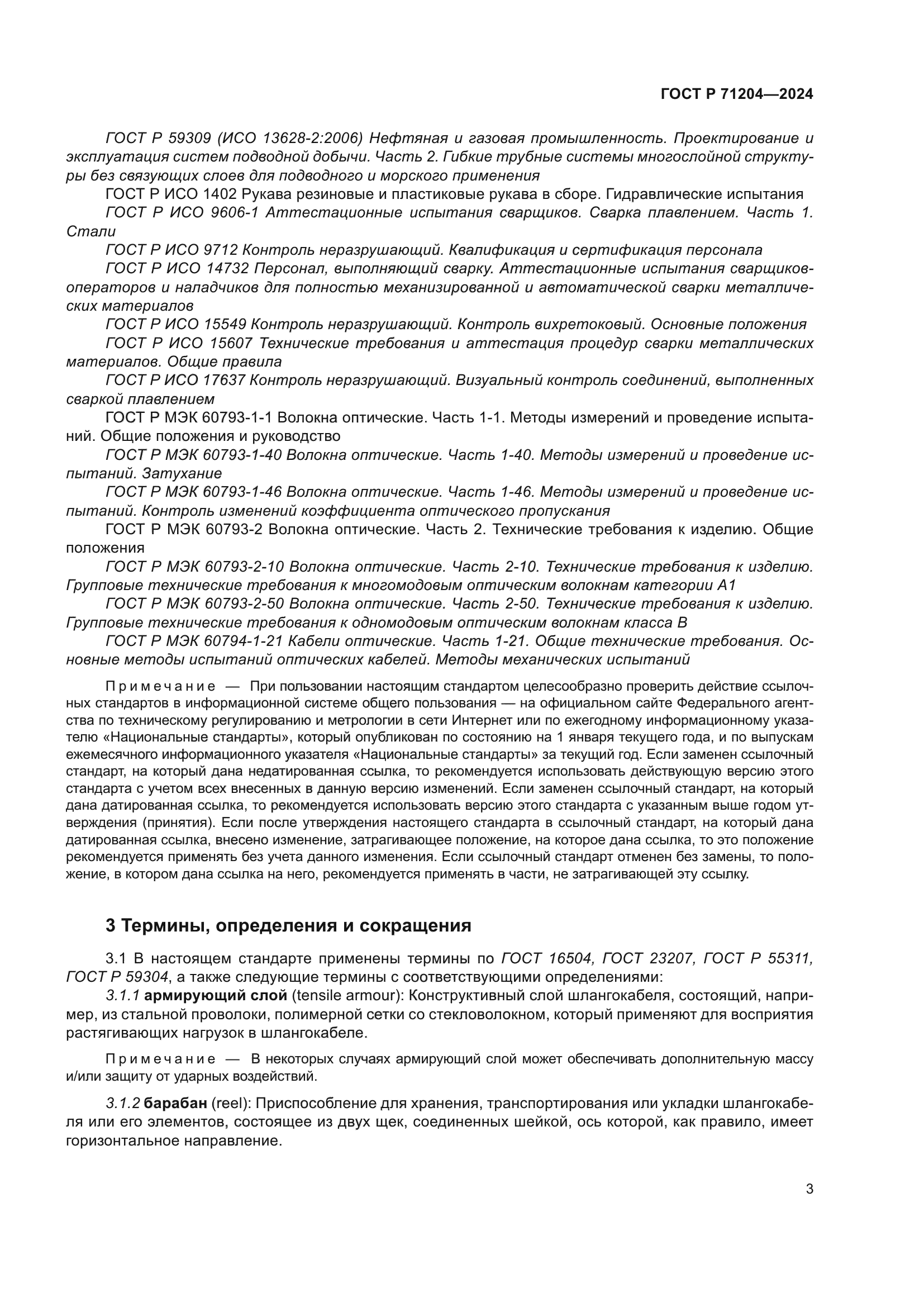 ГОСТ Р 71204-2024