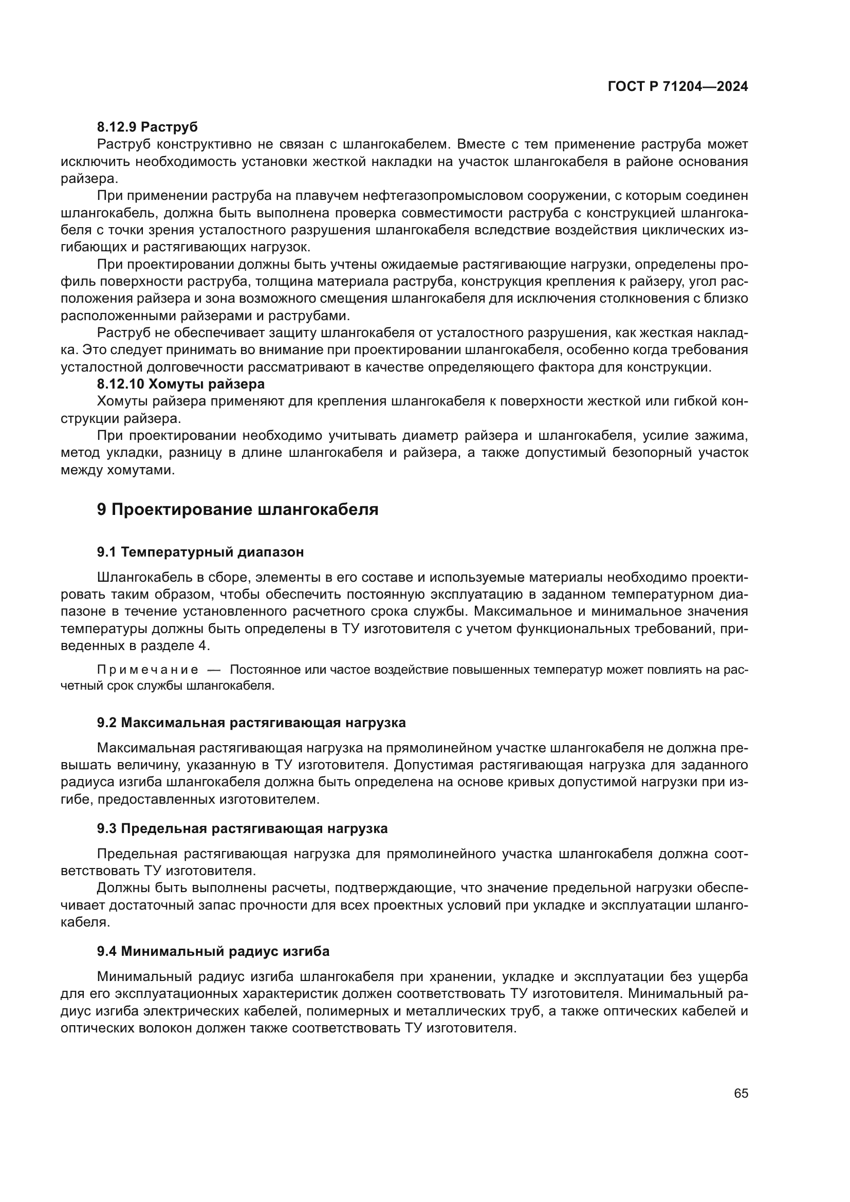 ГОСТ Р 71204-2024