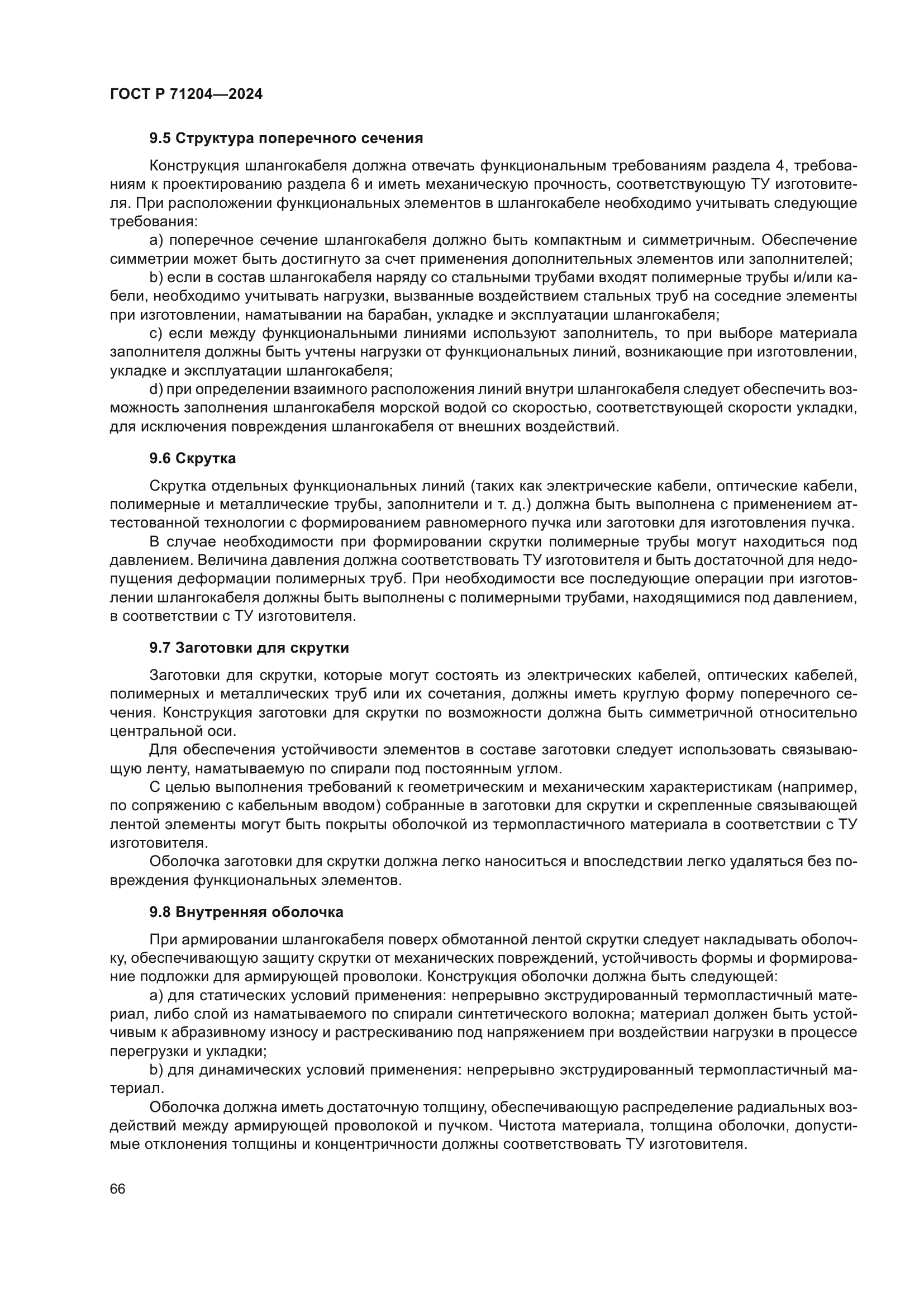 ГОСТ Р 71204-2024