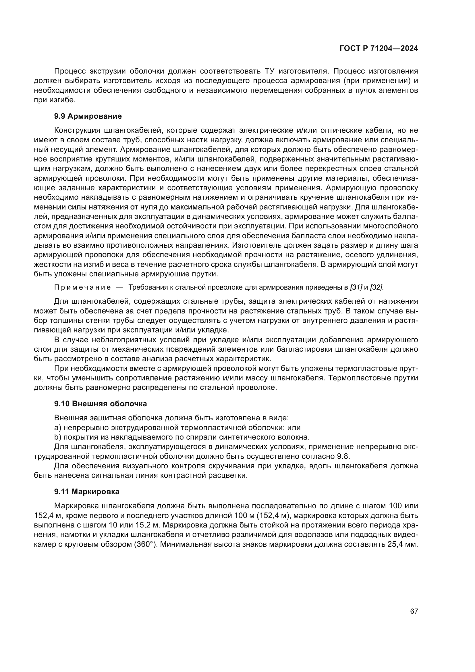 ГОСТ Р 71204-2024