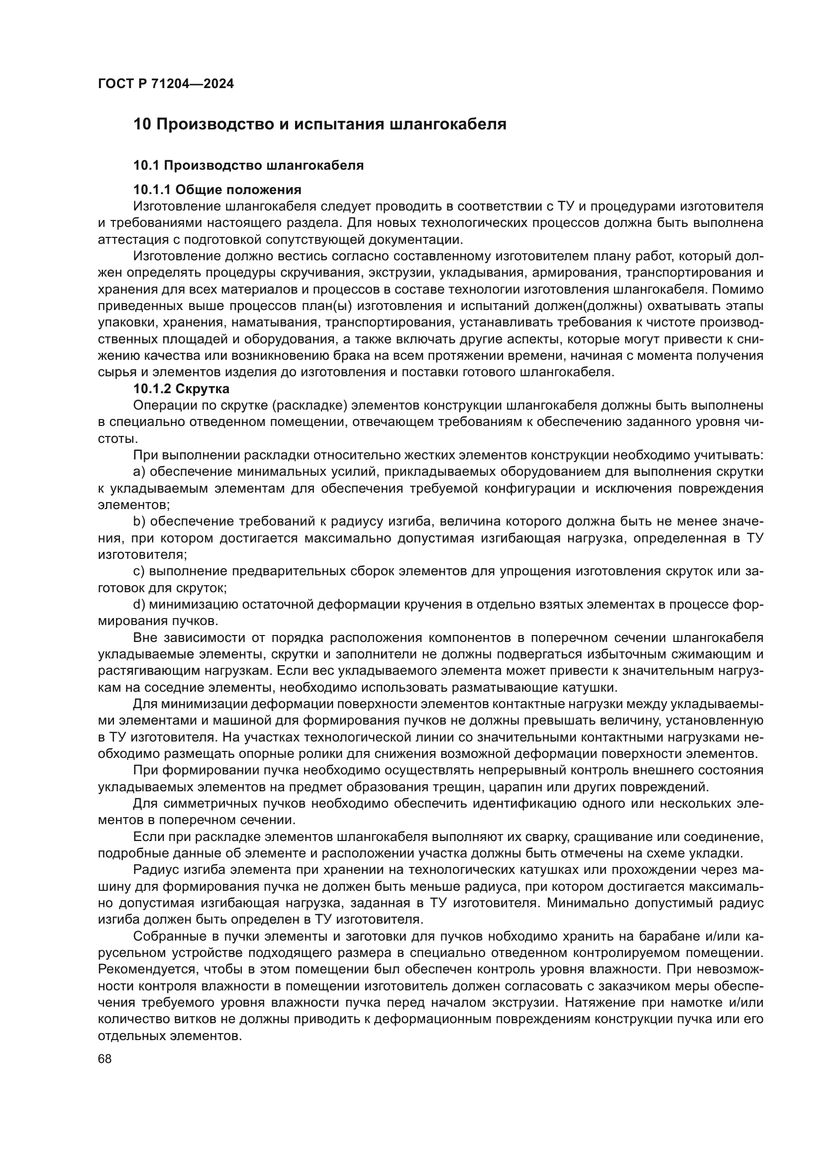 ГОСТ Р 71204-2024