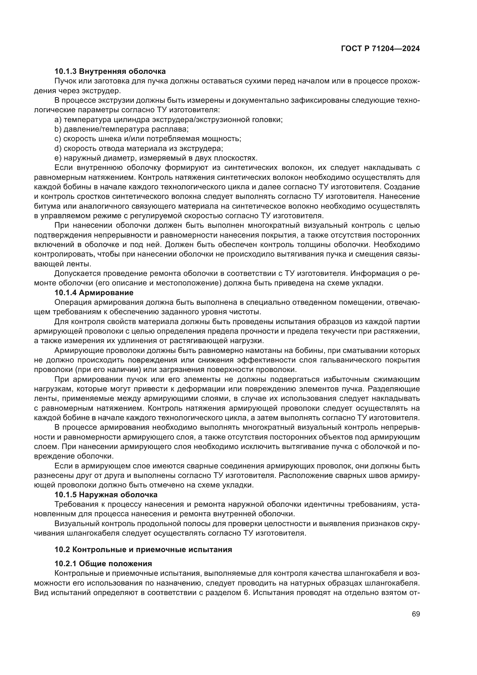 ГОСТ Р 71204-2024