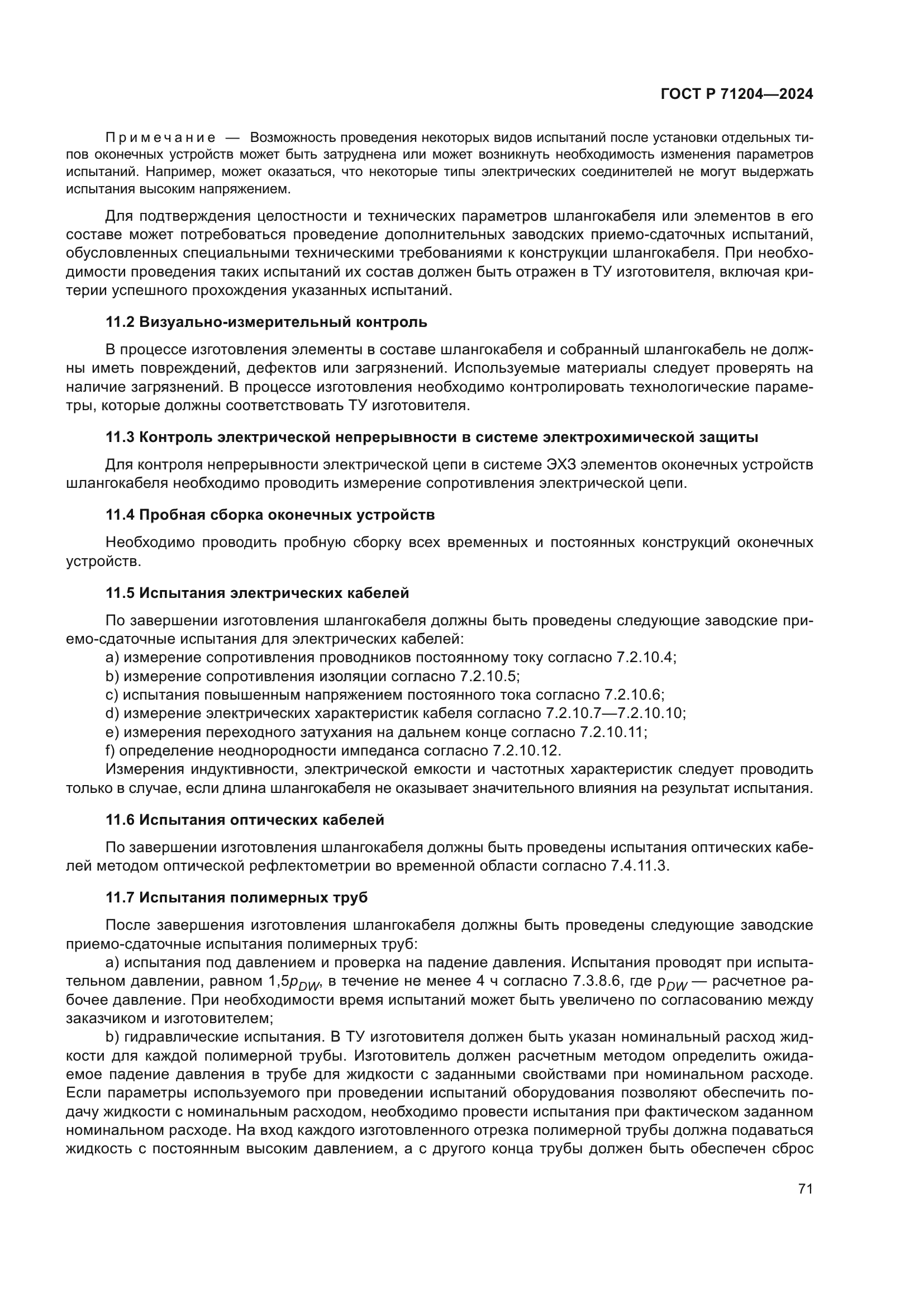 ГОСТ Р 71204-2024